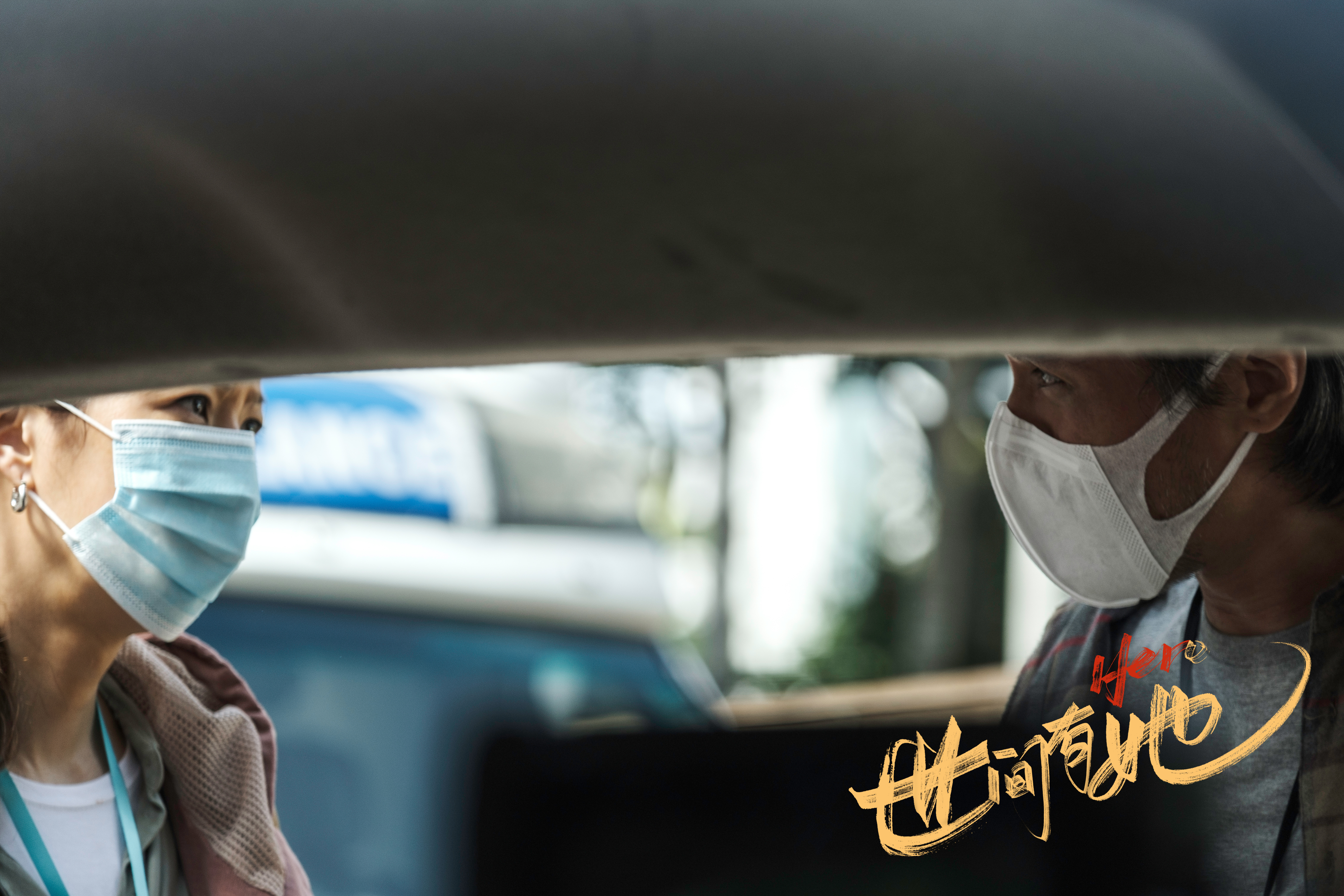 世间有她剧照的剧照