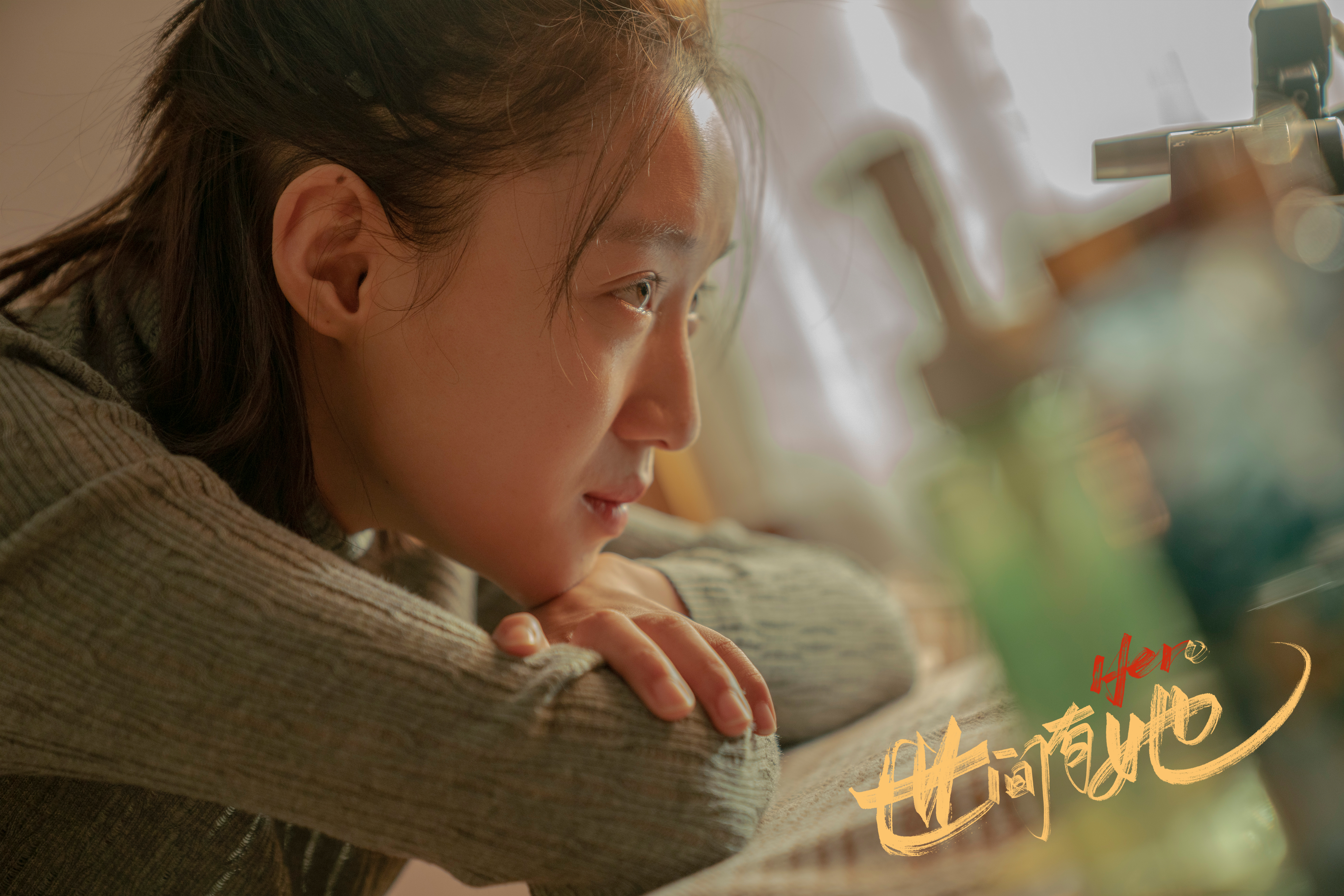 世间有她剧照的剧照