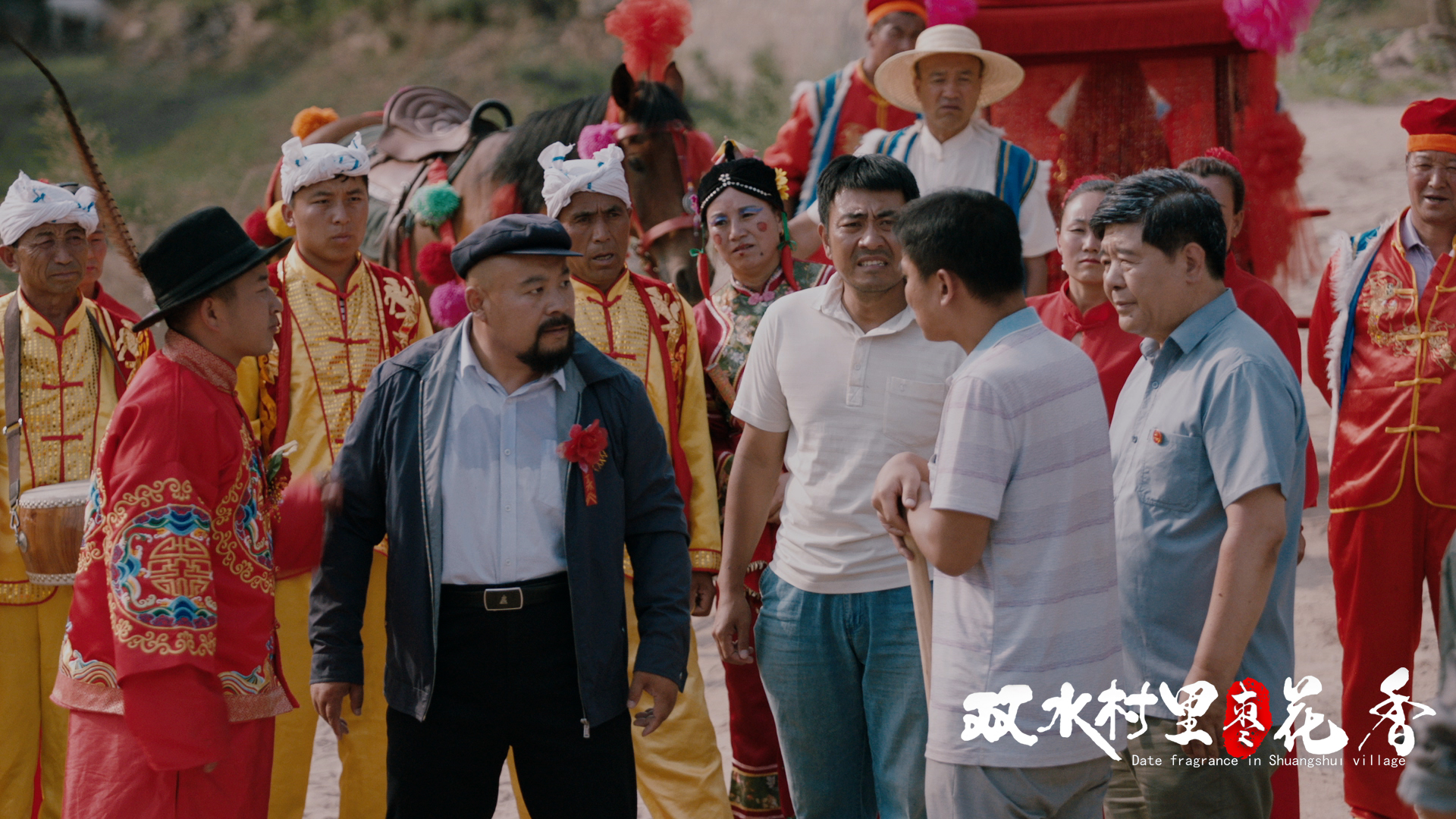 双水村里枣花香剧照的剧照