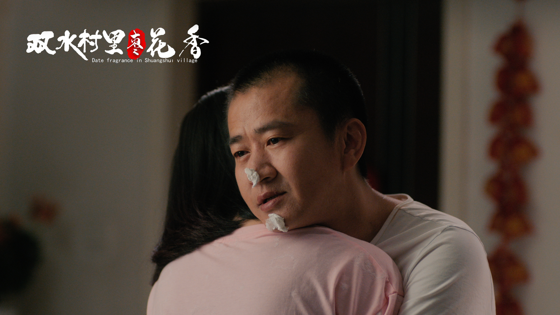 双水村里枣花香剧照的剧照