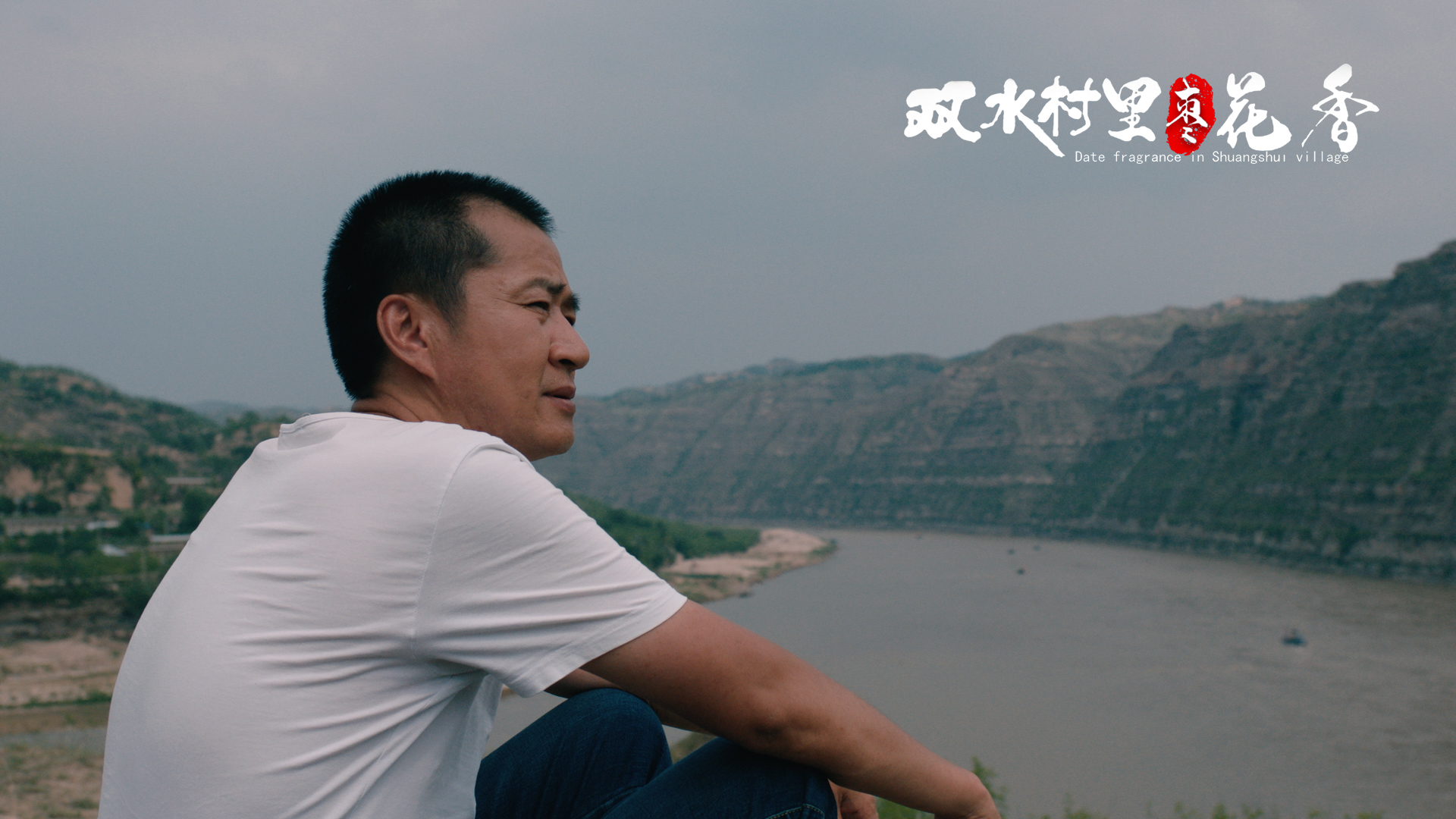 双水村里枣花香剧照的剧照