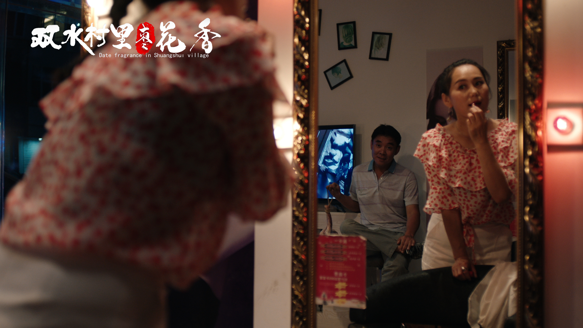 双水村里枣花香剧照的剧照