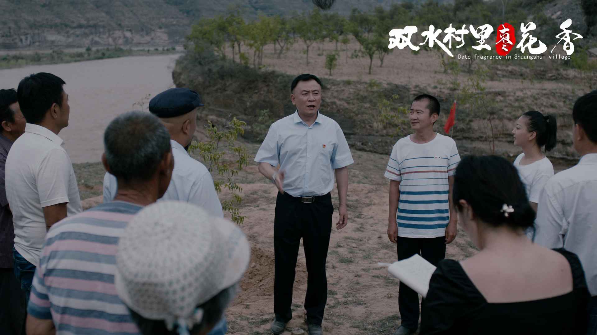 双水村里枣花香剧照的剧照