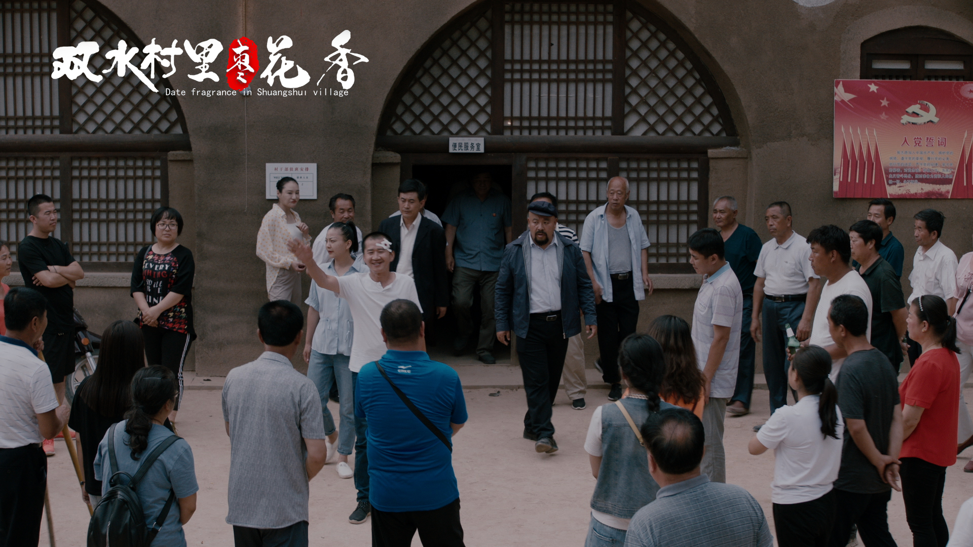 双水村里枣花香剧照的剧照