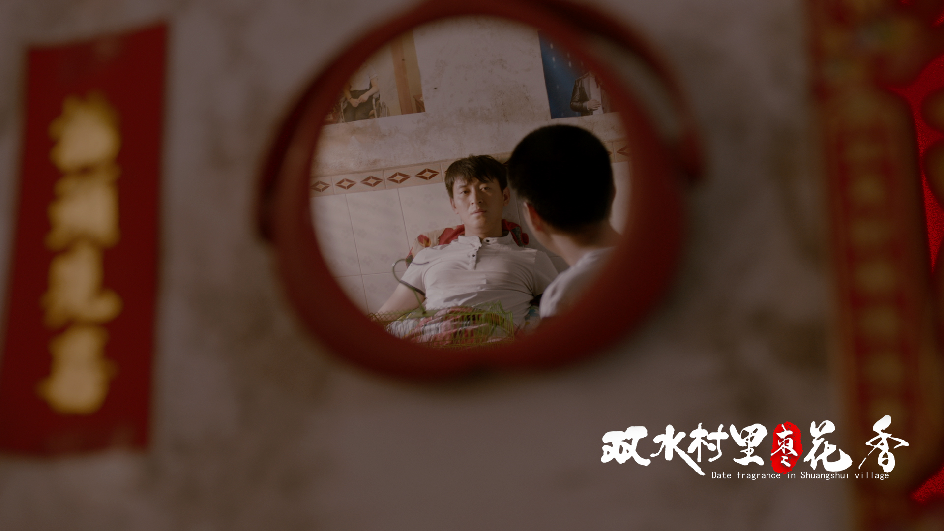 双水村里枣花香剧照的剧照