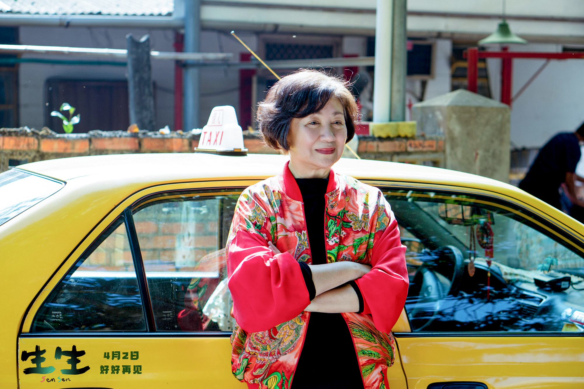 生生剧照的剧照