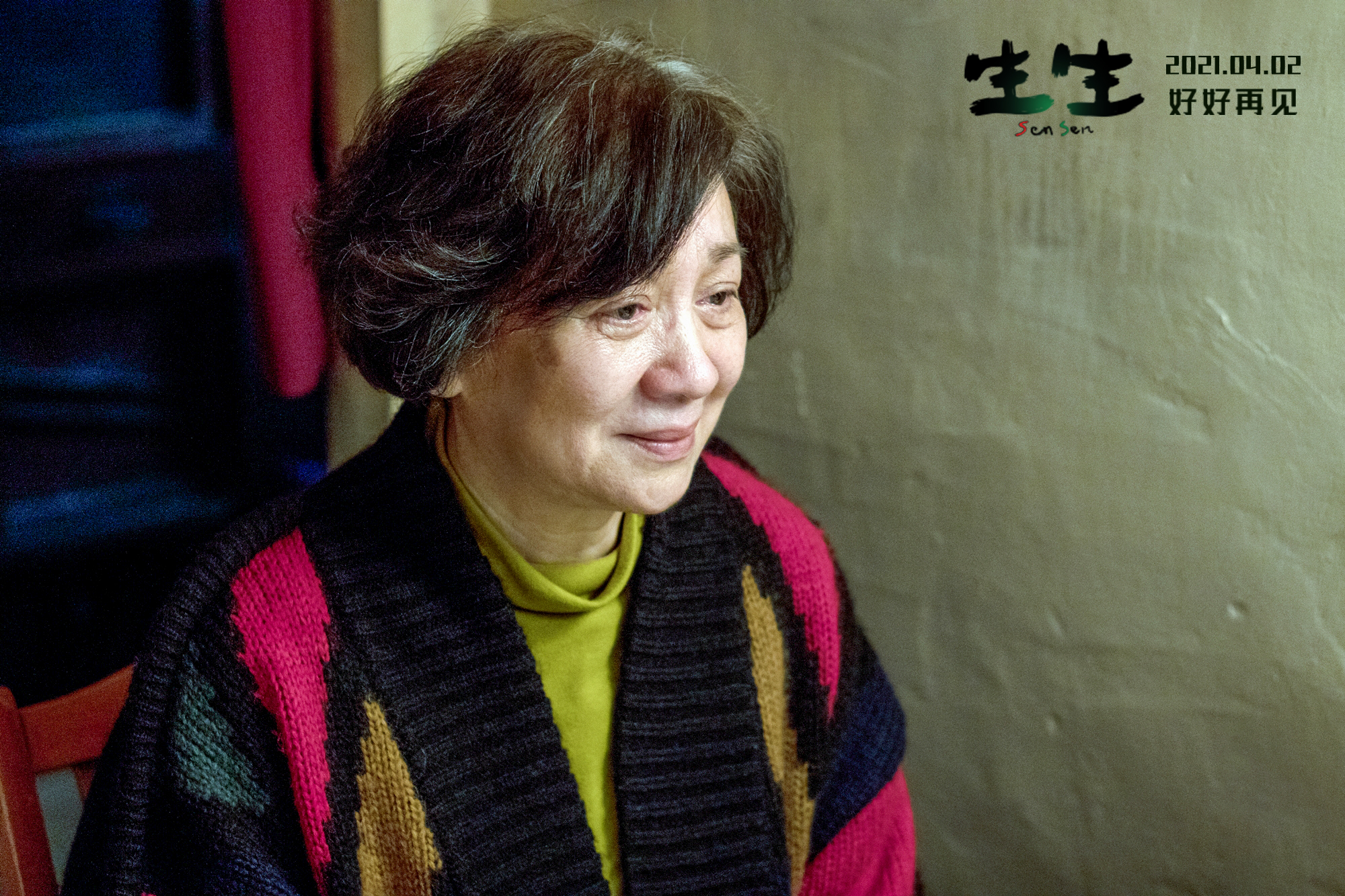 生生剧照的剧照