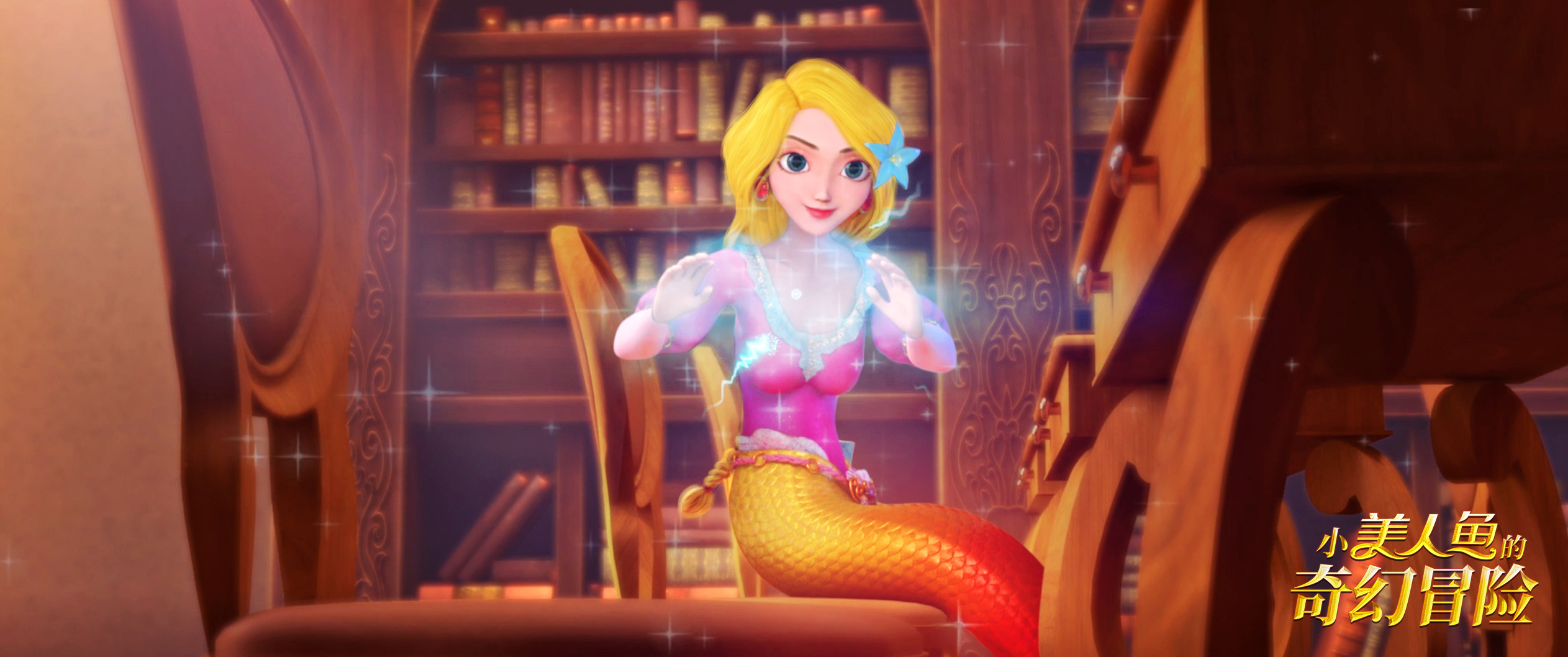 小美人鱼的奇幻冒险剧照的剧照