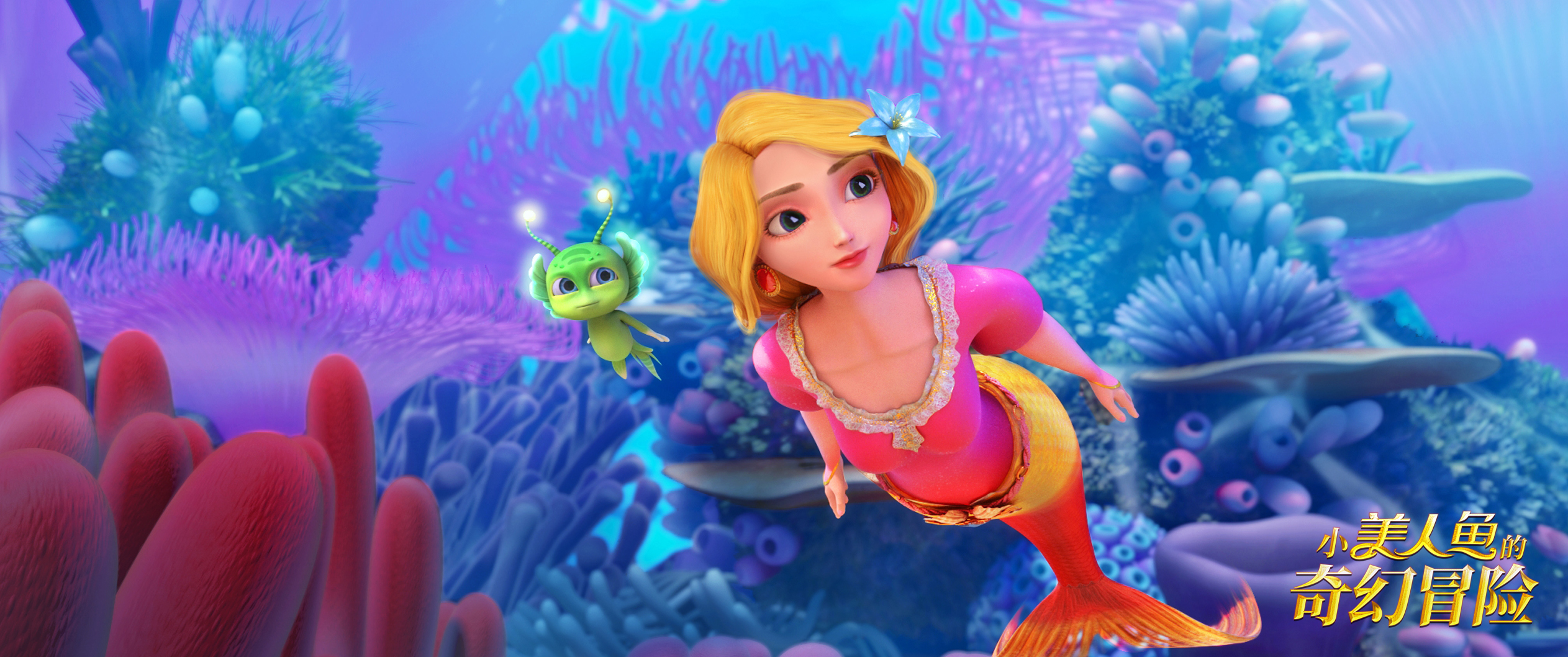 小美人鱼的奇幻冒险剧照的剧照