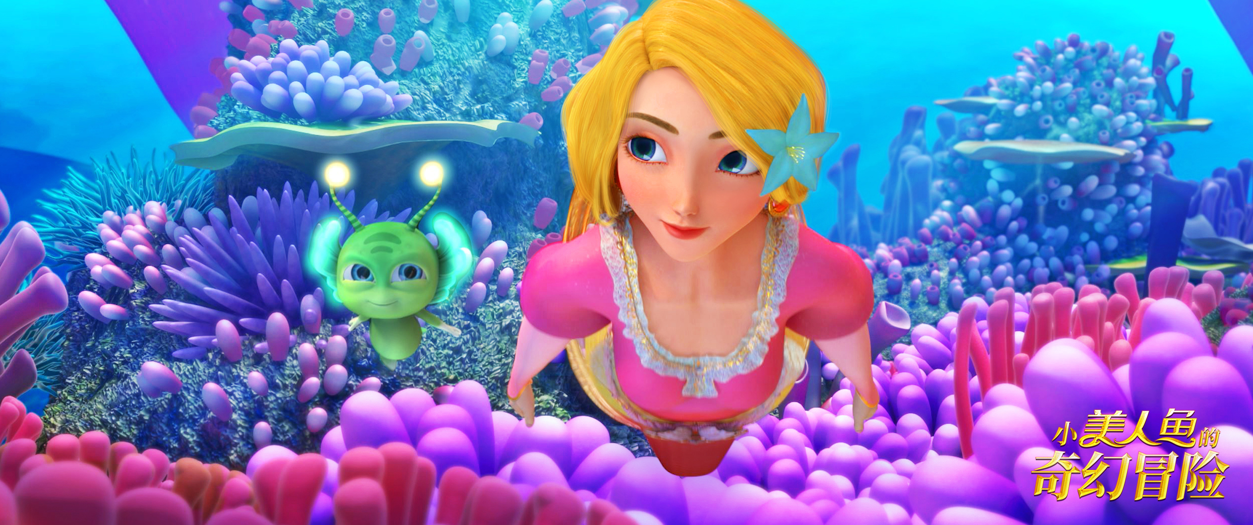 小美人鱼的奇幻冒险剧照的剧照