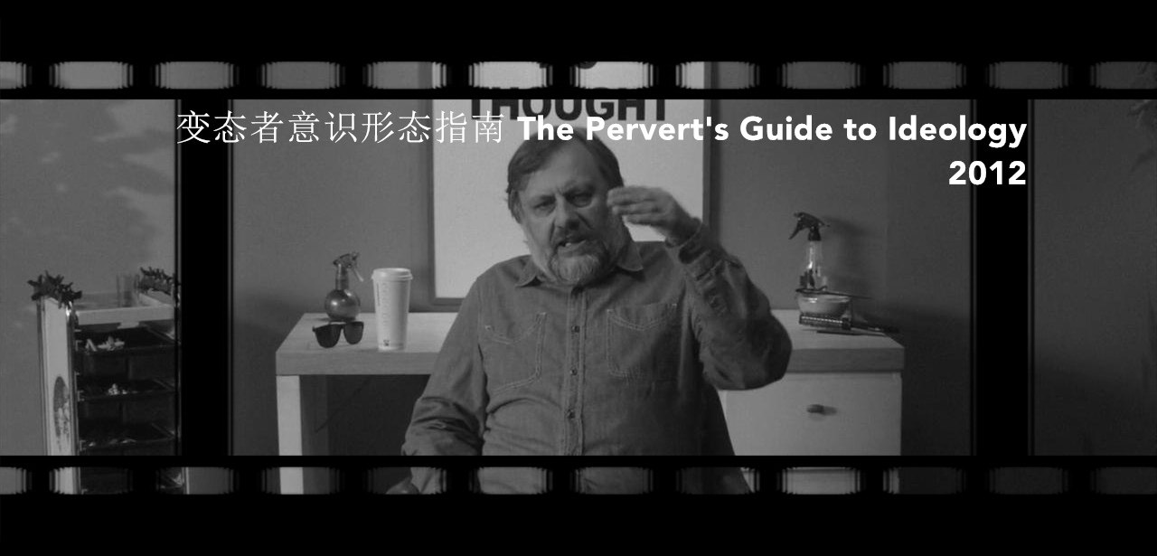 变态者意识形态指南剧照的剧照