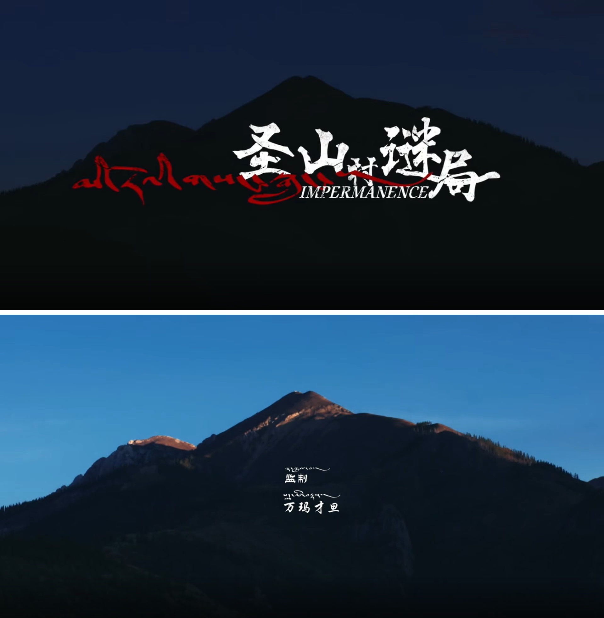 圣山村谜局剧照的剧照