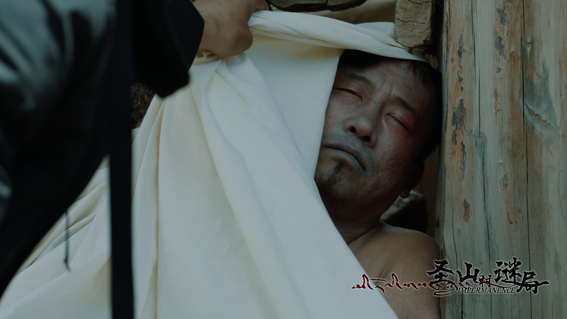 圣山村谜局剧照的剧照