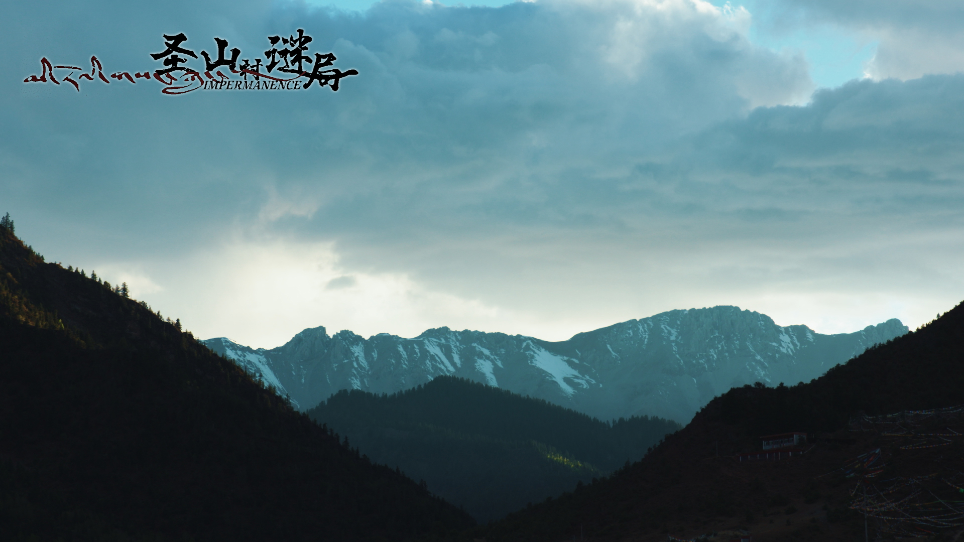 圣山村谜局剧照的剧照