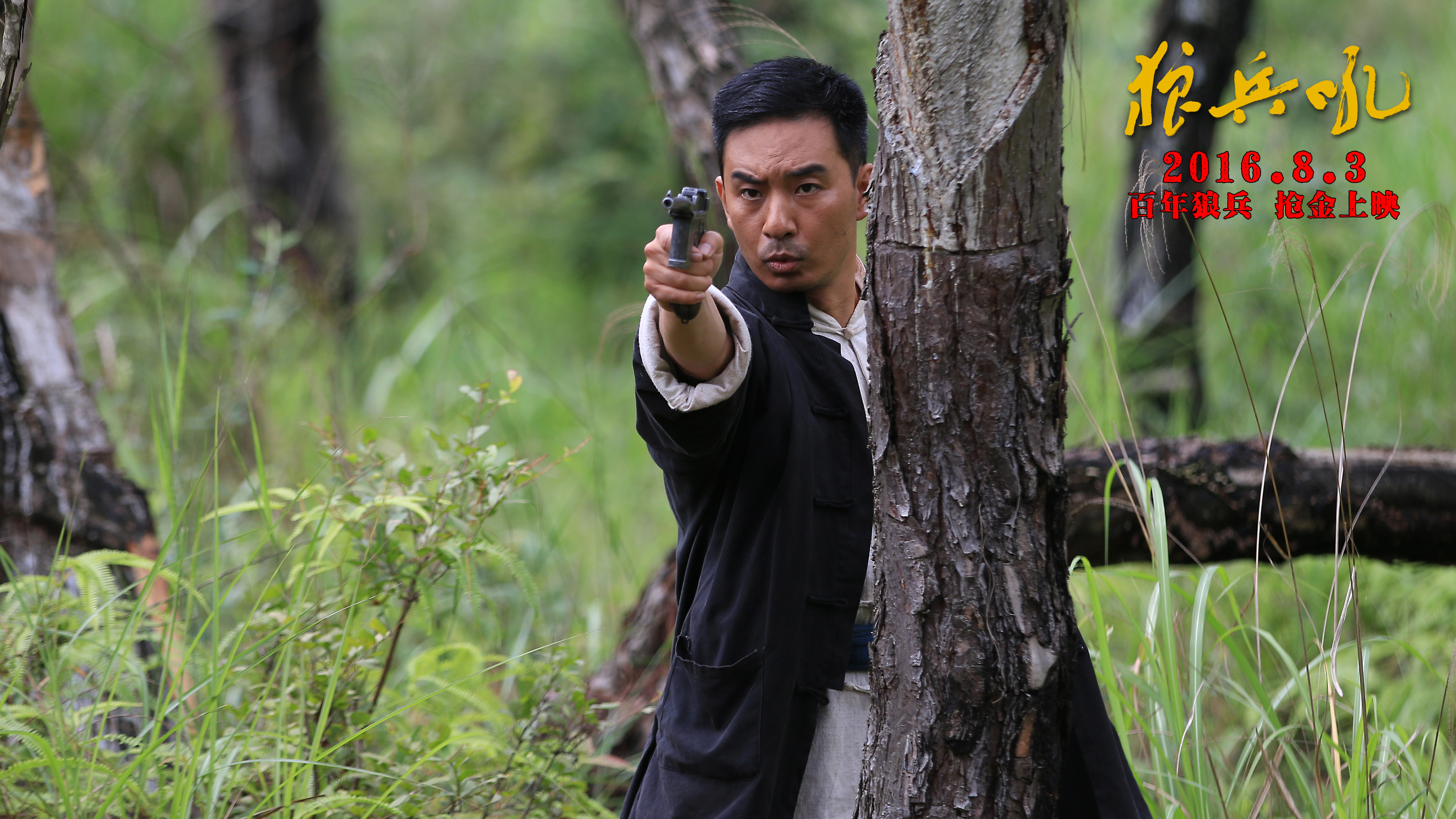 狼兵吼剧照的剧照