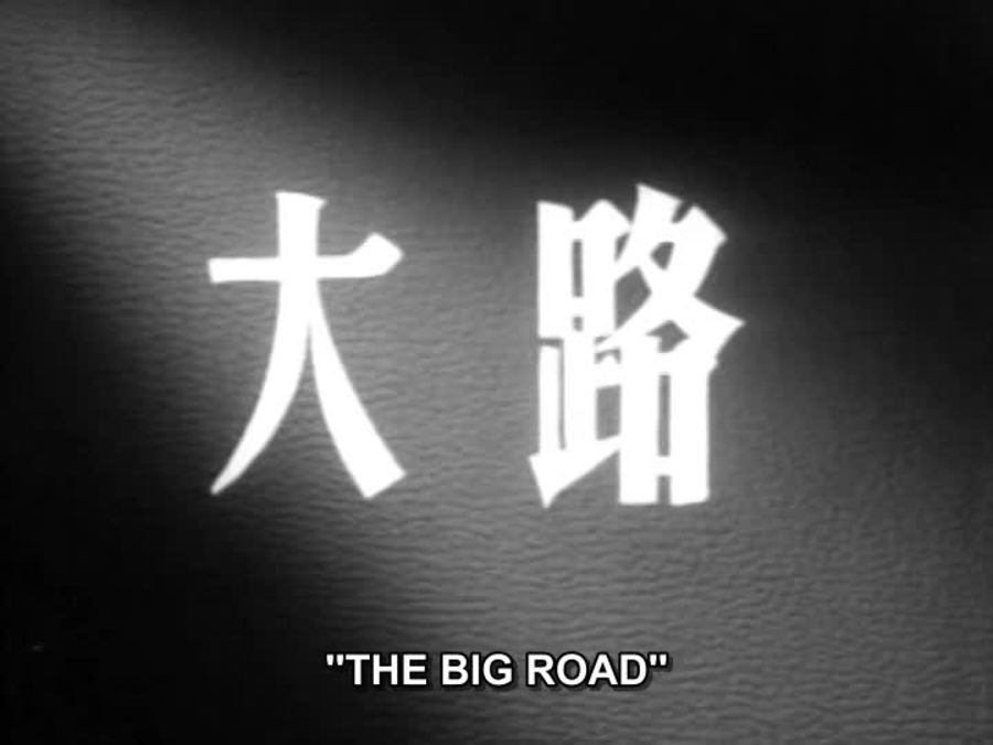 大路剧照的剧照