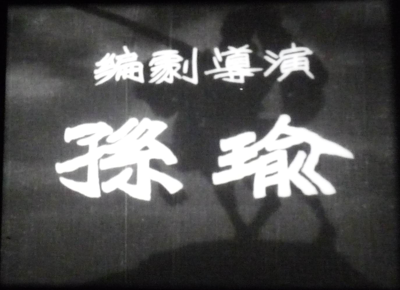 大路剧照的剧照