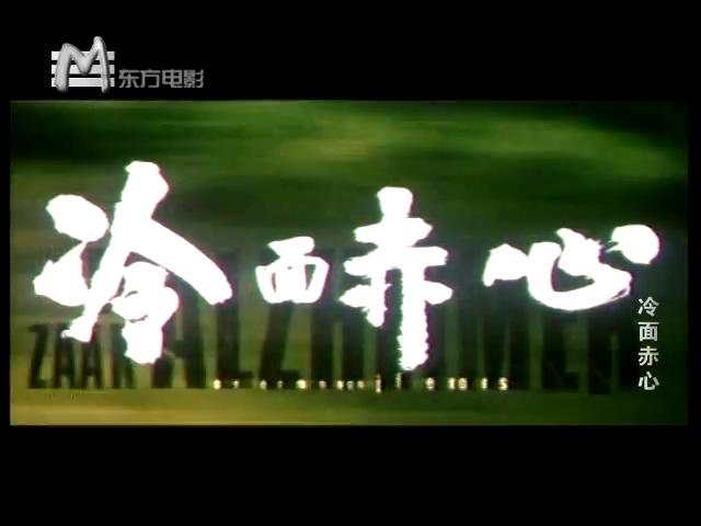 冷面赤心剧照的剧照