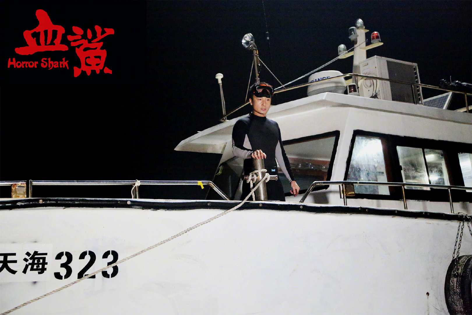 血鲨剧照的剧照