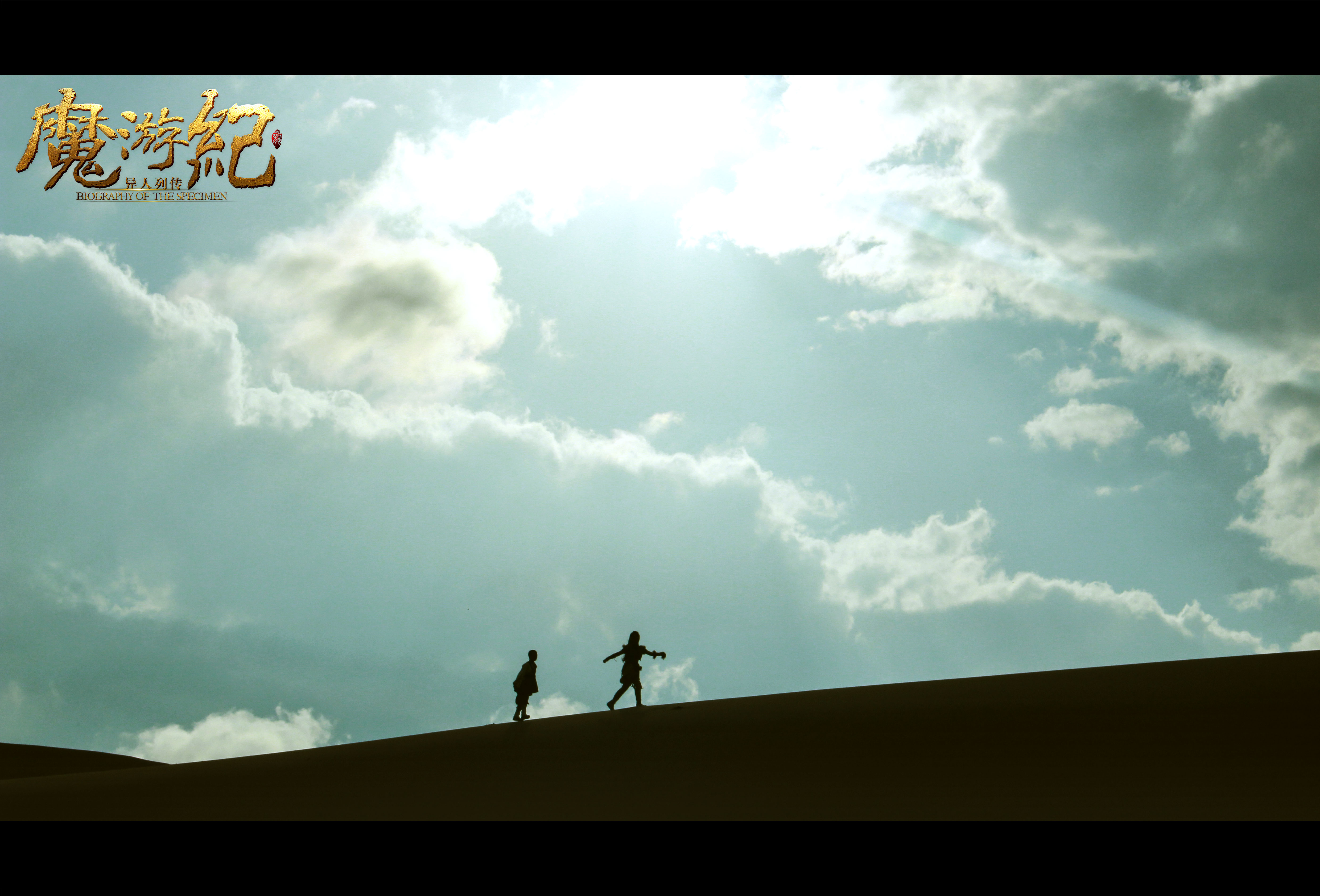 魔游纪3：天都暗潮剧照的剧照