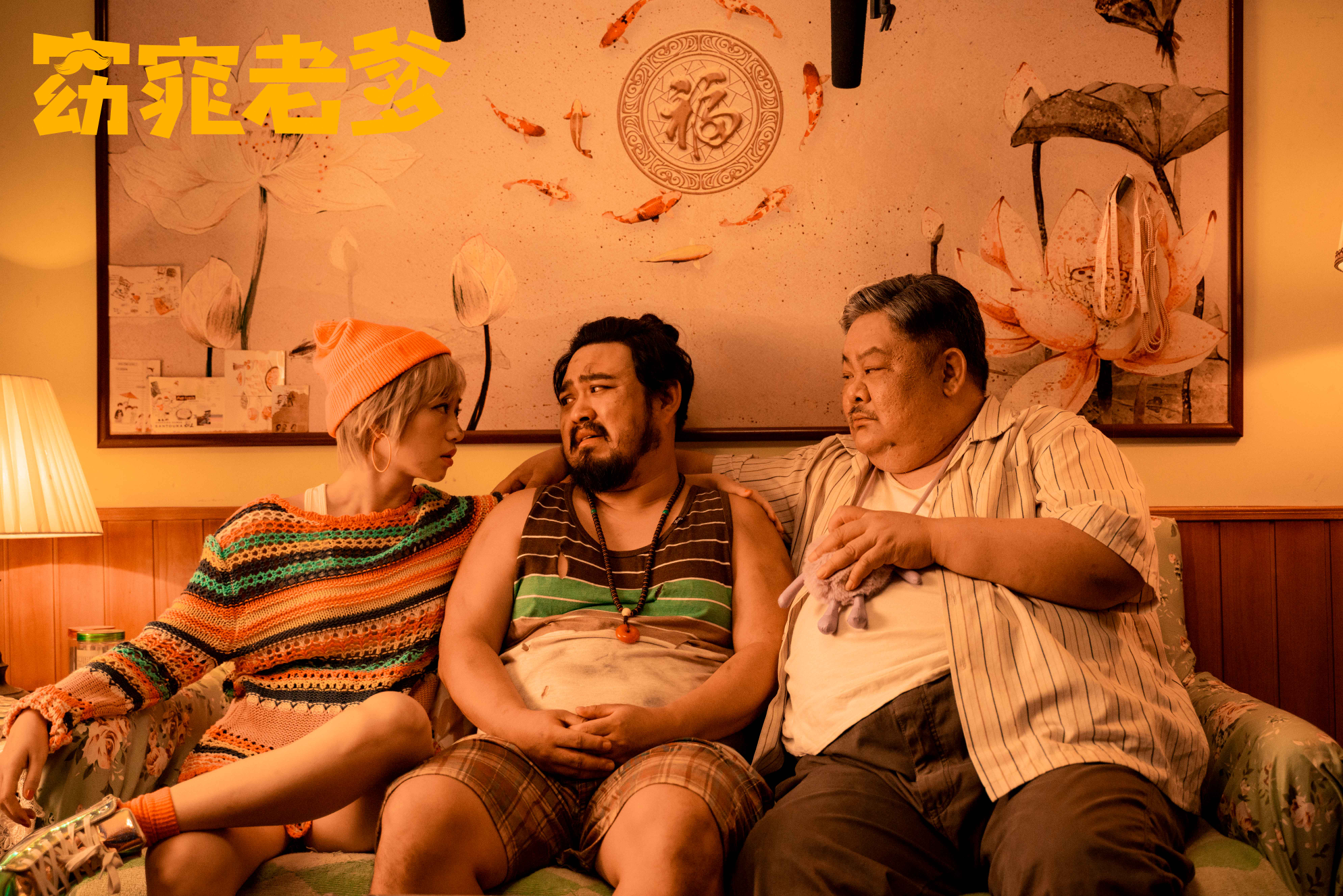 窈窕老爹剧照的剧照