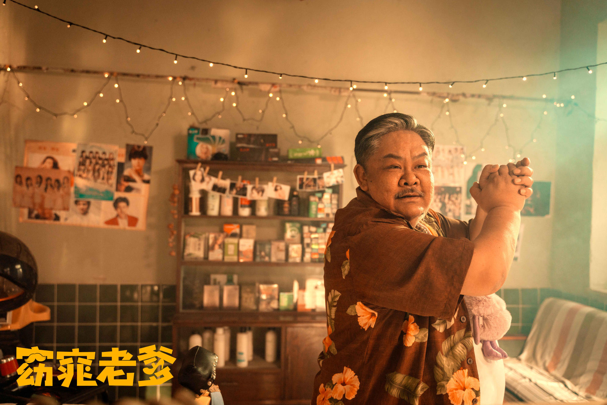 窈窕老爹剧照的剧照