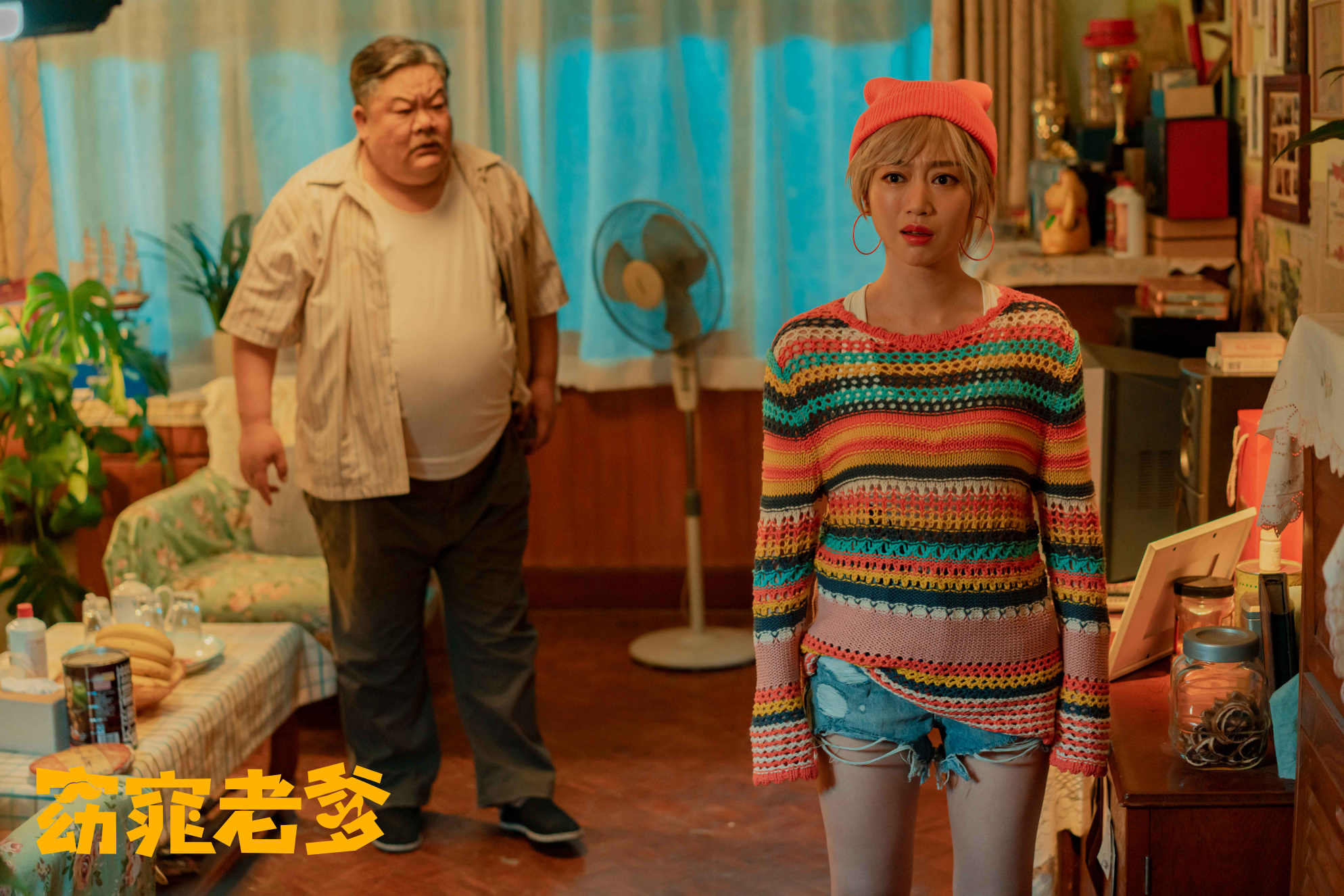 窈窕老爹剧照的剧照