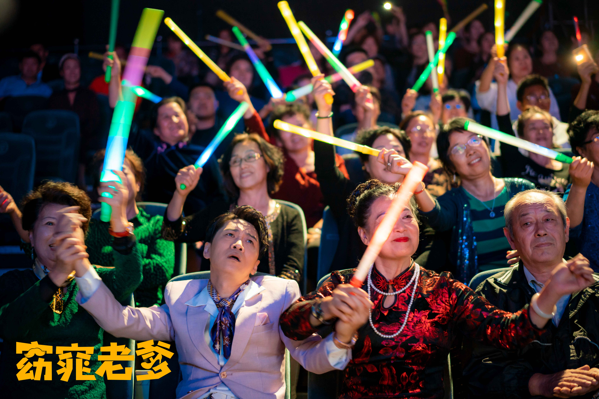 窈窕老爹剧照的剧照