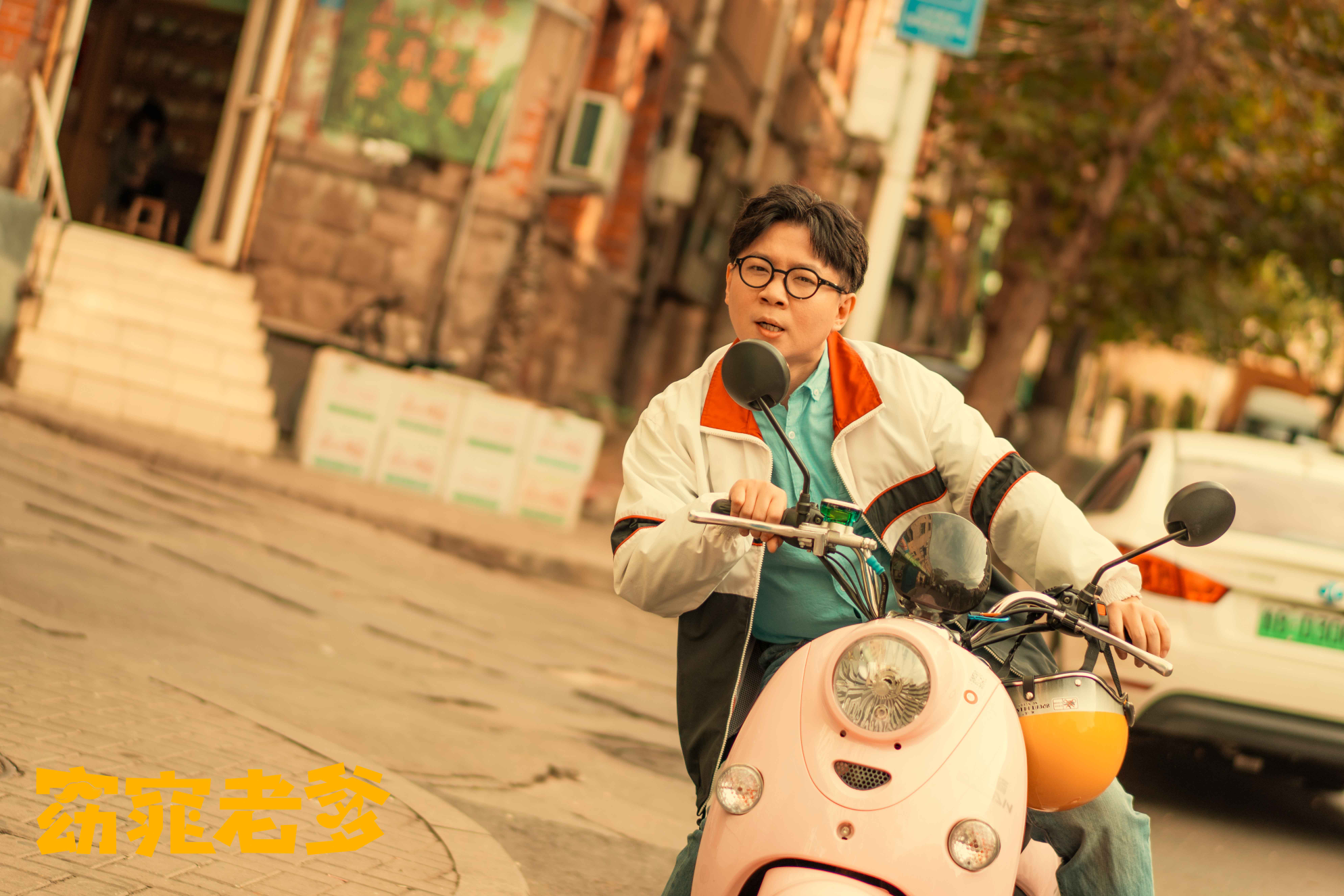 窈窕老爹剧照的剧照