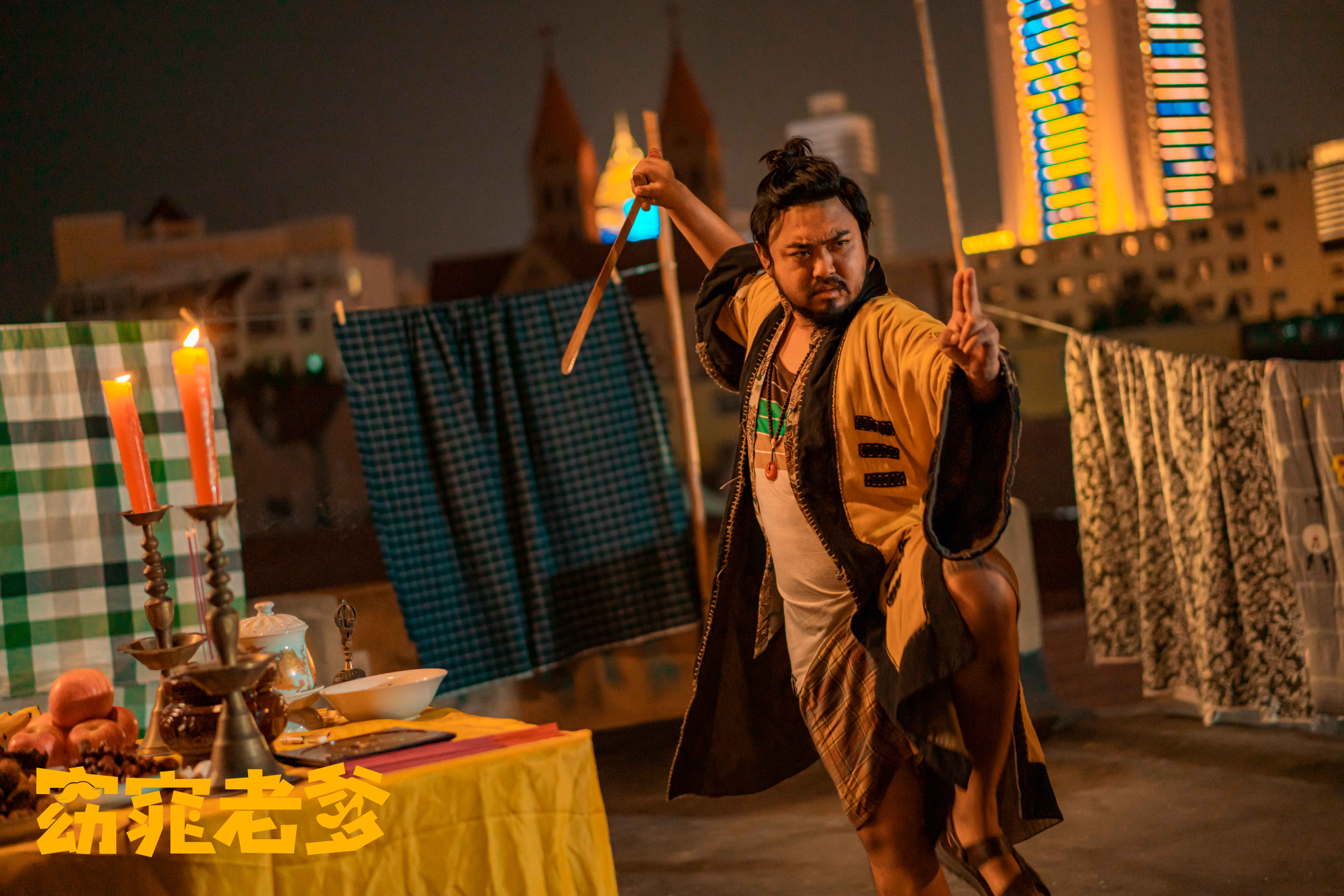 窈窕老爹剧照的剧照