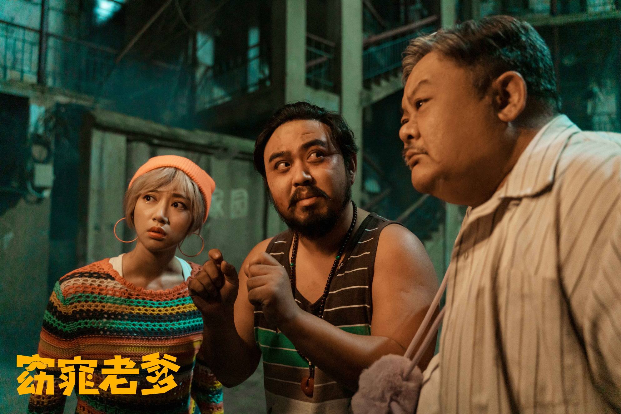 窈窕老爹剧照的剧照