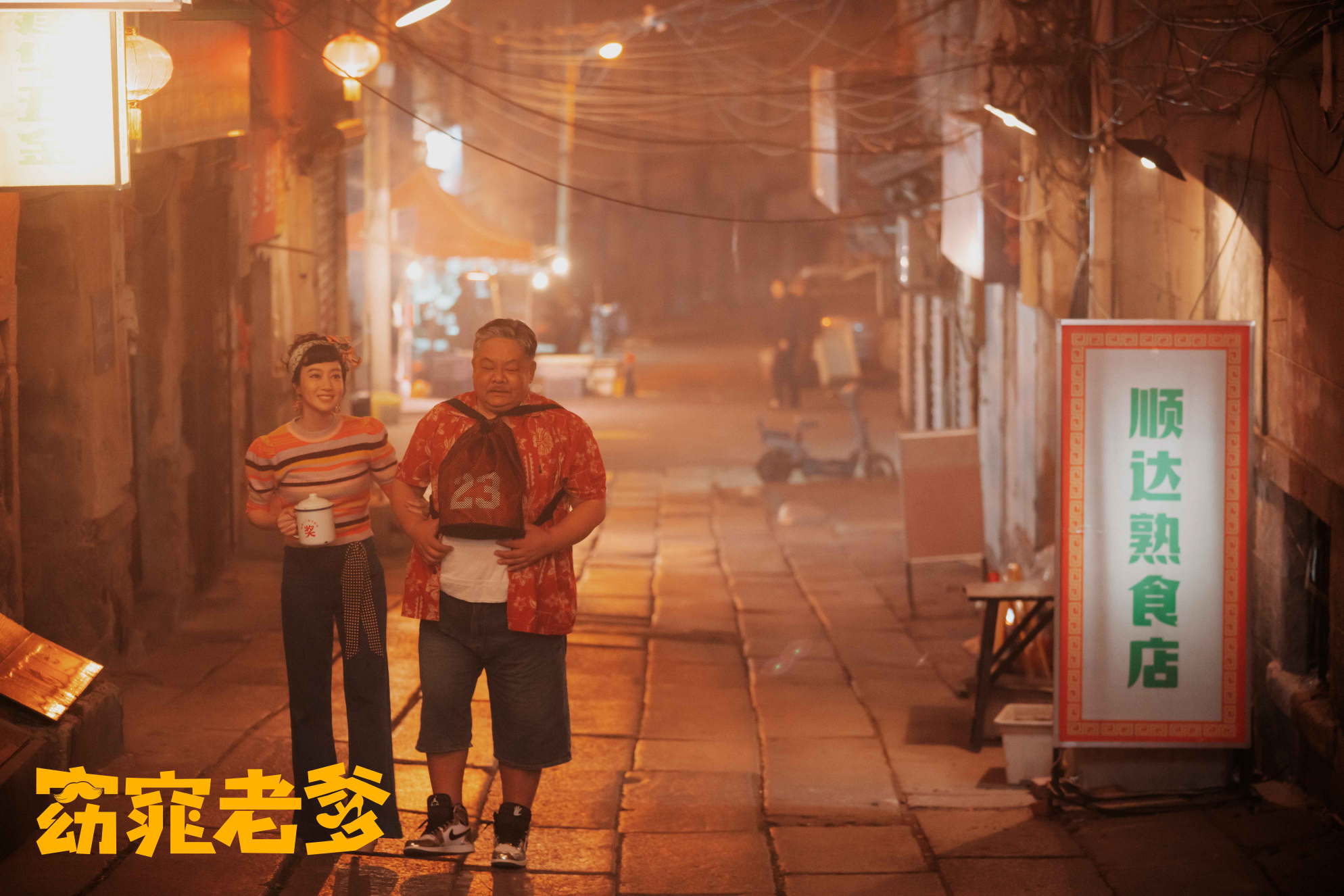 窈窕老爹剧照的剧照