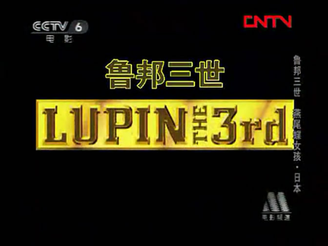鲁邦三世：被盗的鲁邦 模仿者是真夏之蝶剧照的剧照