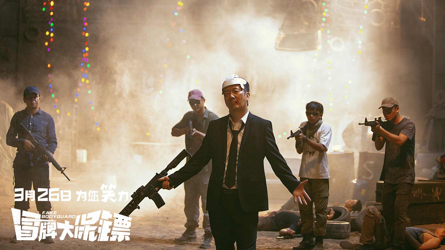 冒牌大保镖剧照的剧照