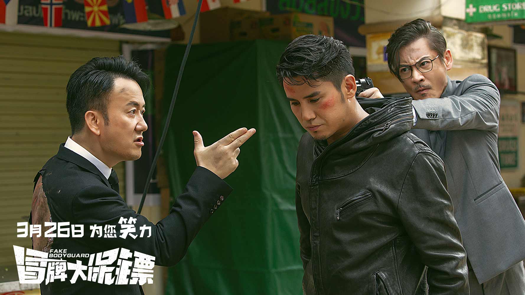 冒牌大保镖剧照的剧照