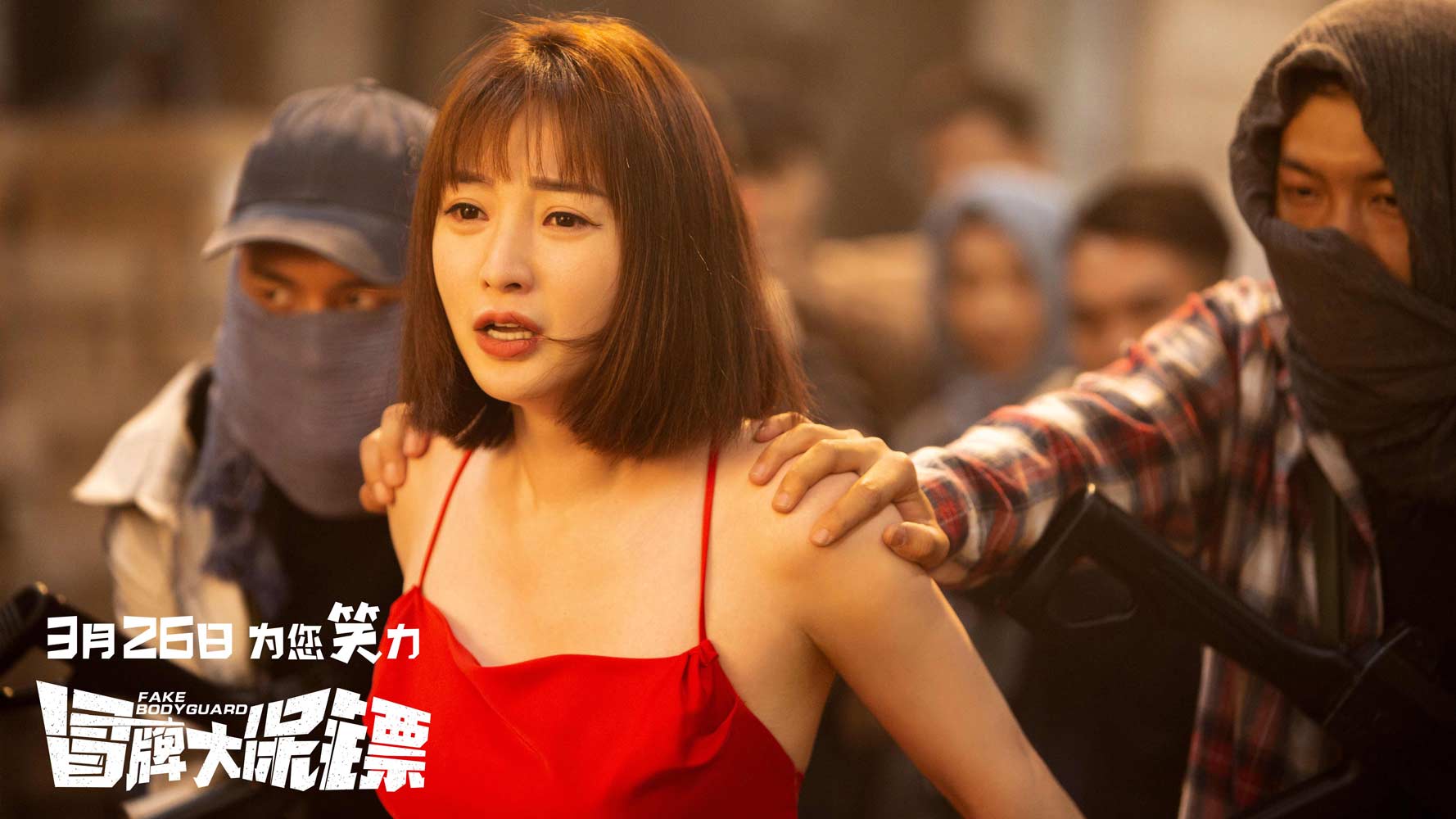 冒牌大保镖剧照的剧照