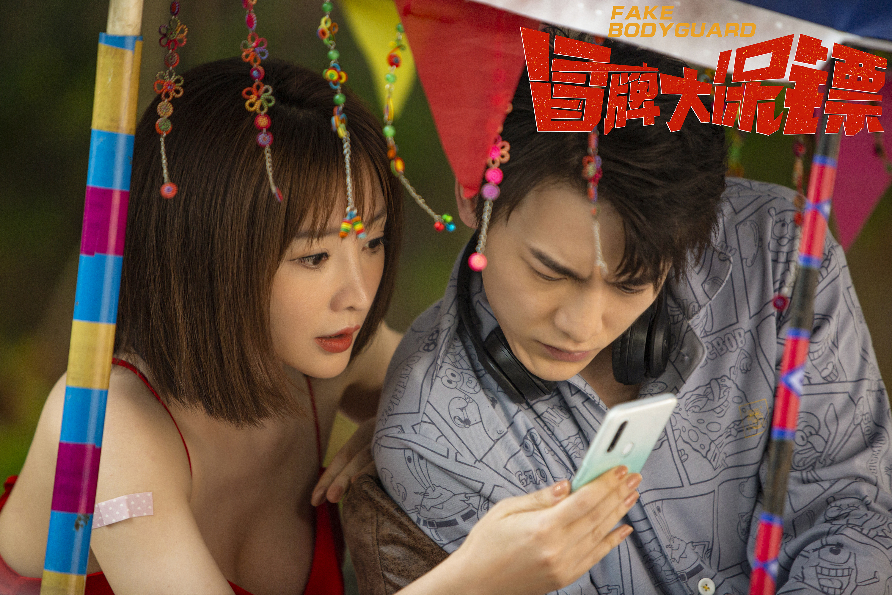 冒牌大保镖剧照的剧照