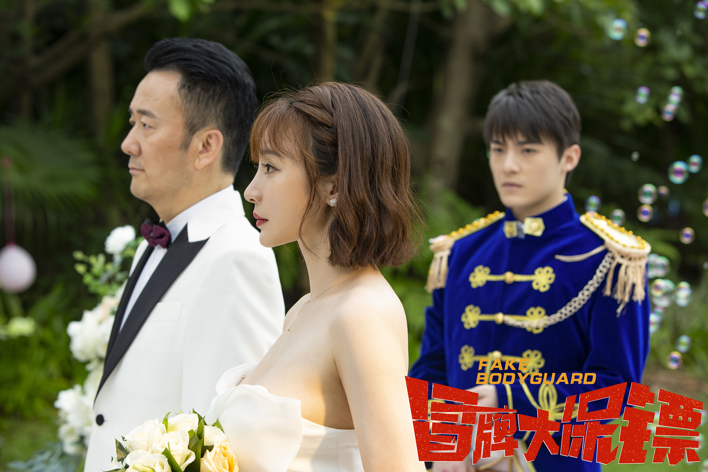 冒牌大保镖剧照的剧照