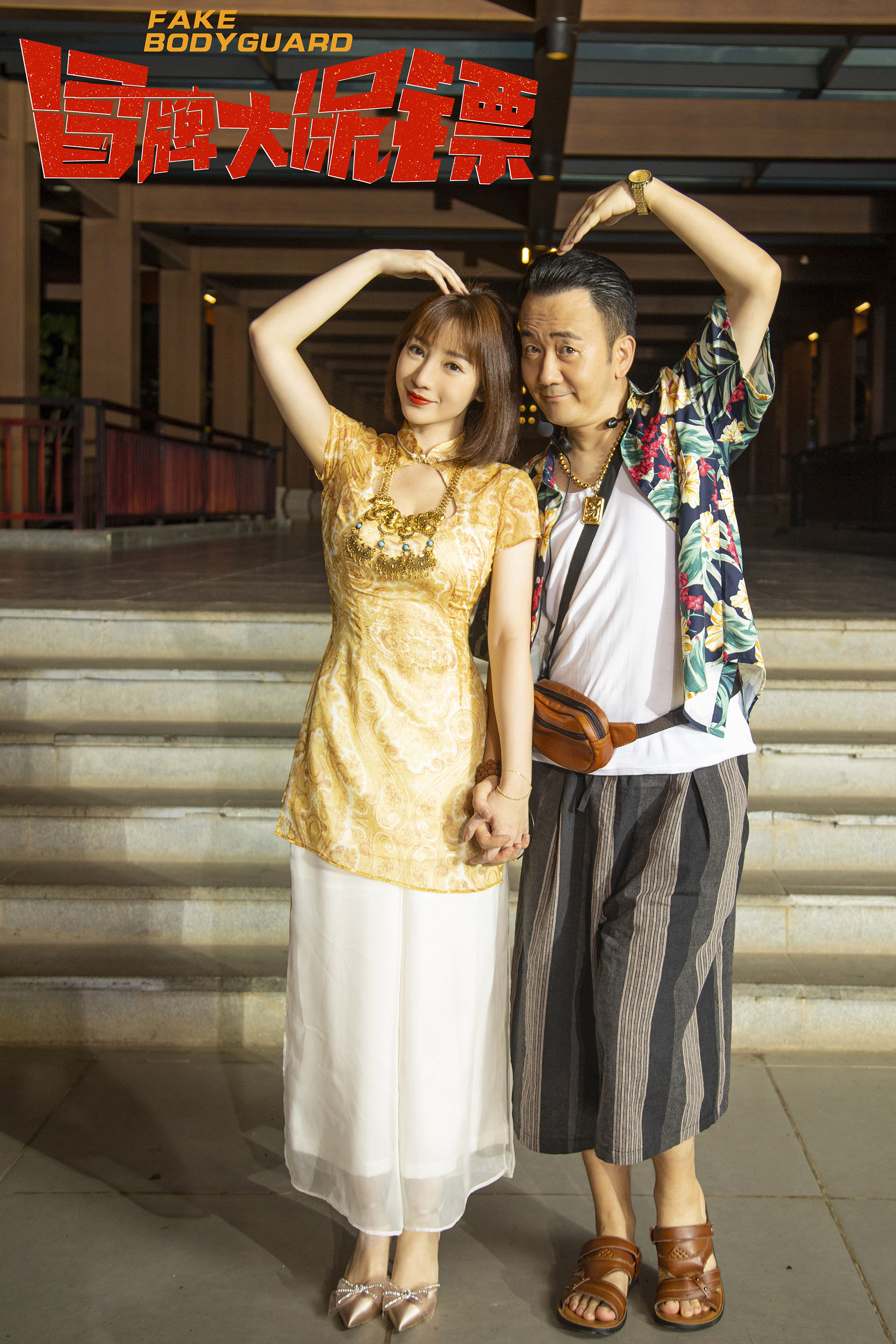 冒牌大保镖剧照的剧照