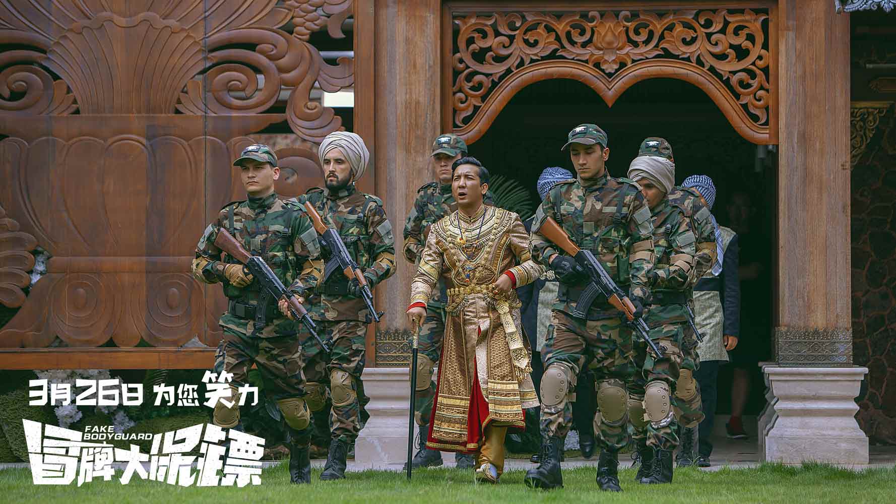 冒牌大保镖剧照的剧照