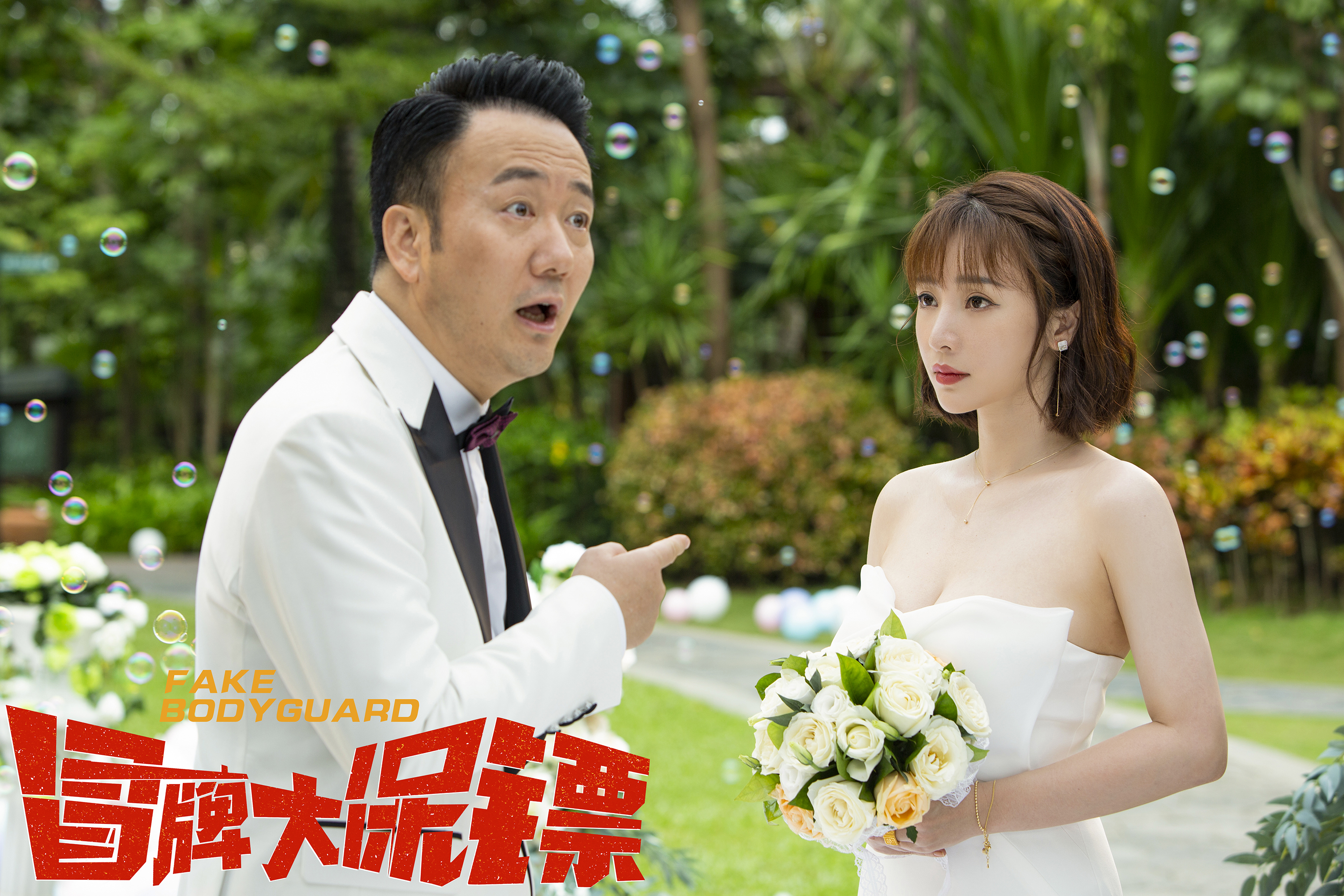 冒牌大保镖剧照的剧照