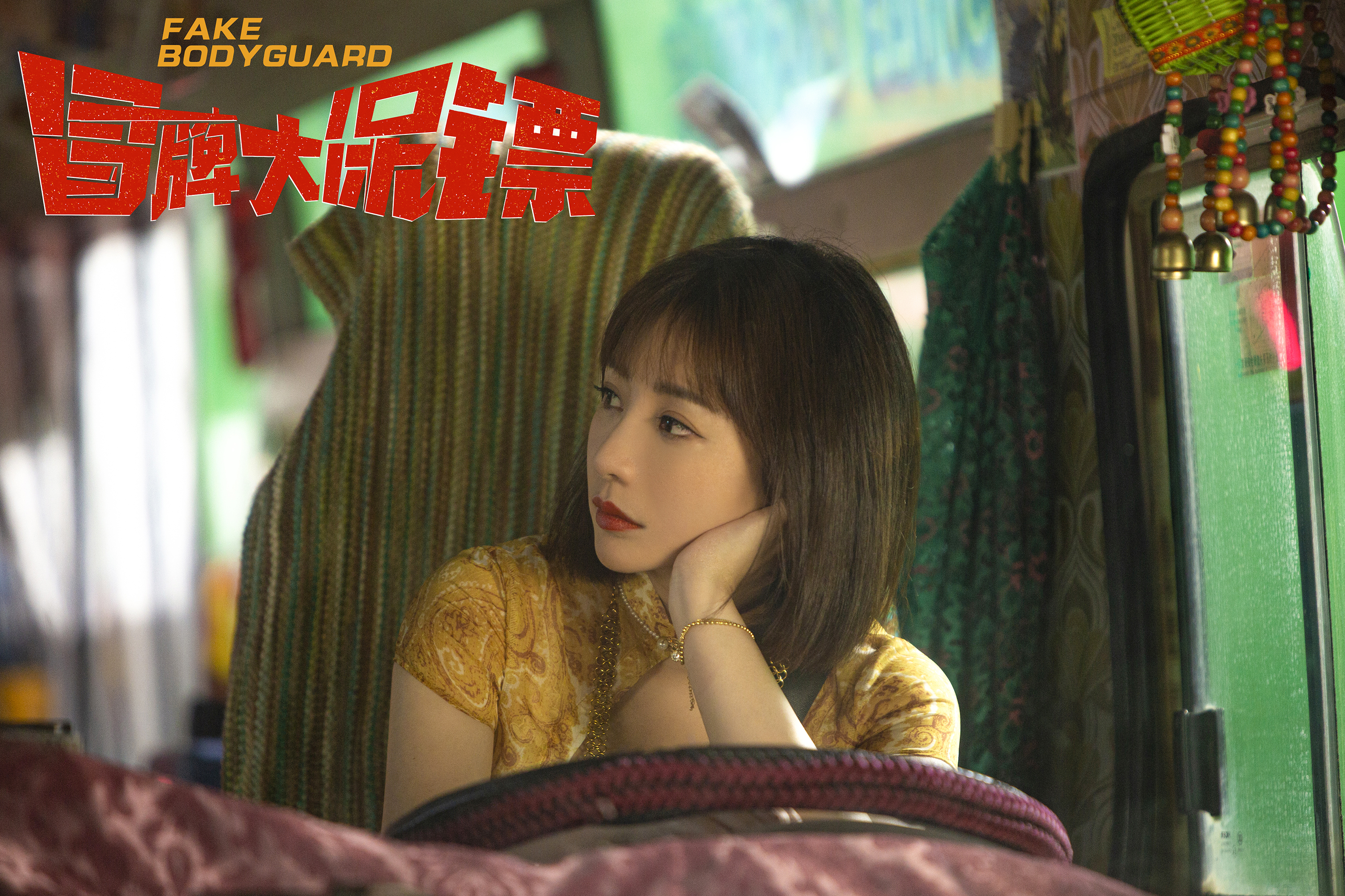 冒牌大保镖剧照的剧照