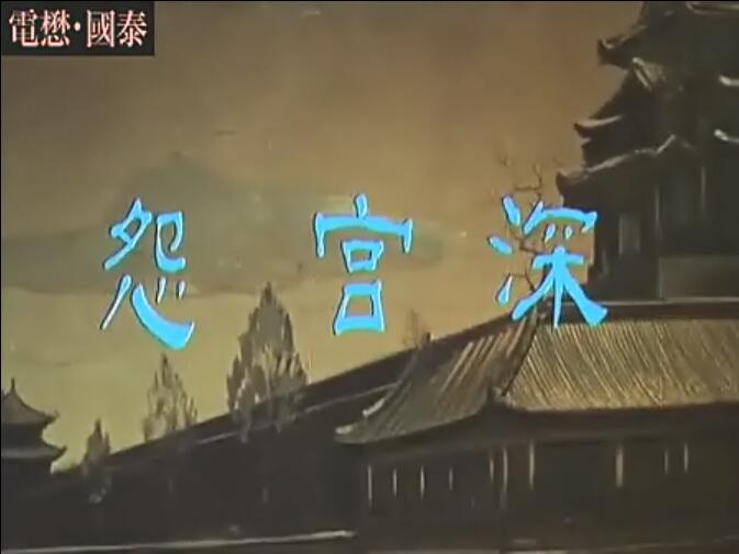 深宫怨剧照的剧照