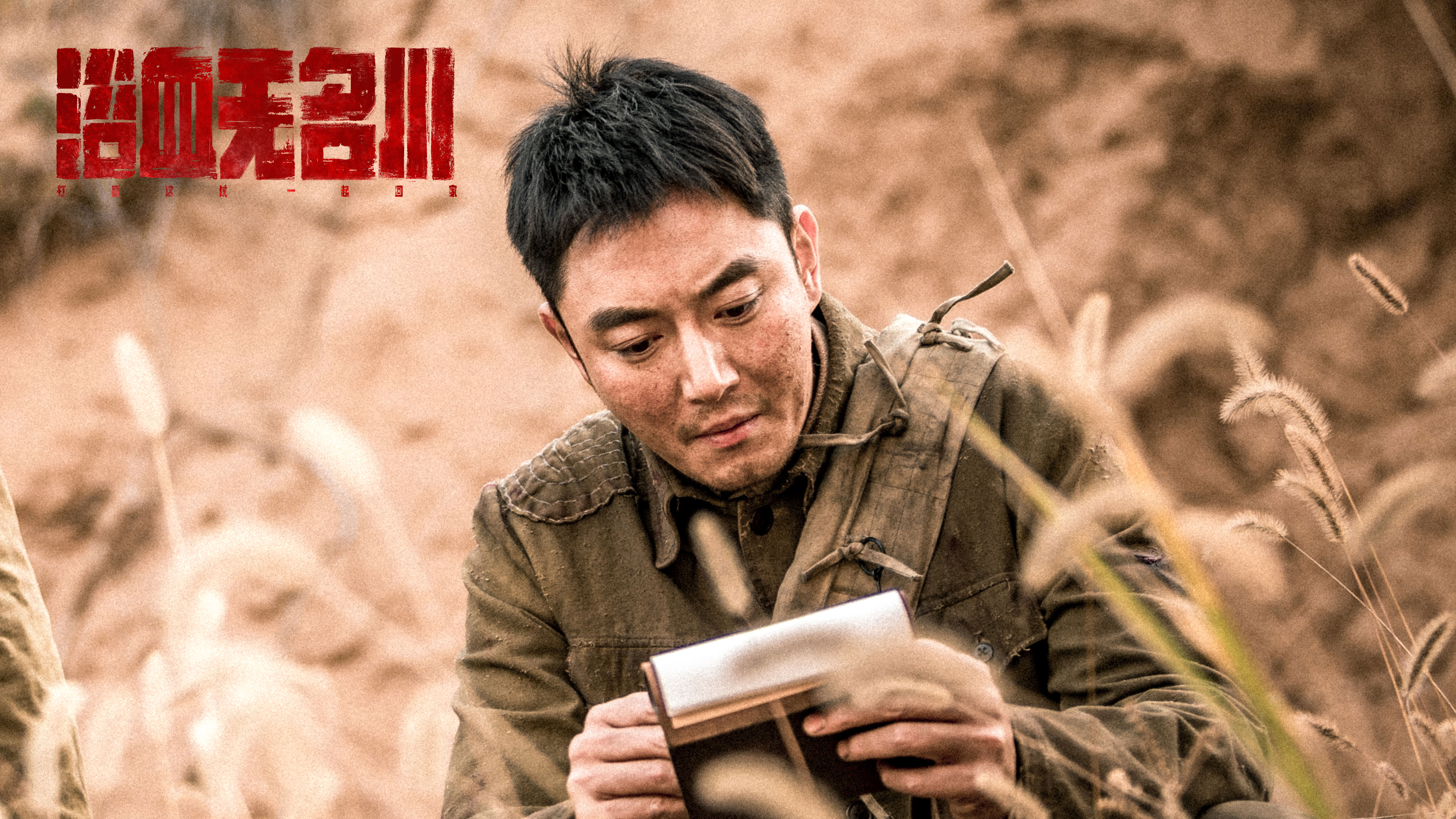 浴血无名川剧照的剧照