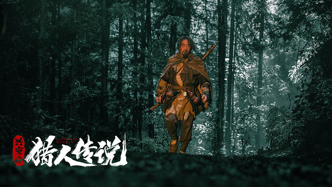 兴安岭猎人传说剧照的剧照
