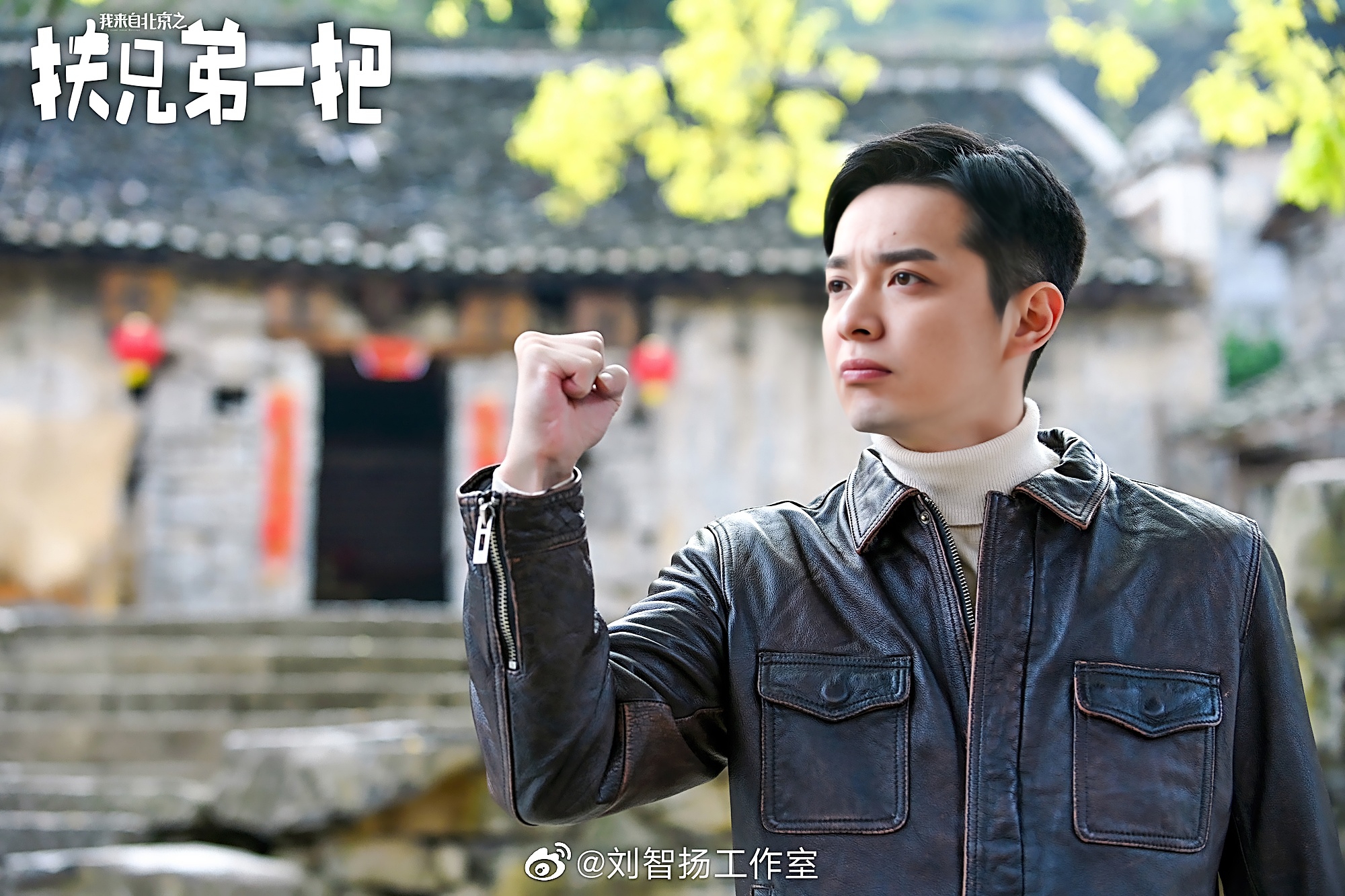 我来自北京之扶兄弟一把剧照的剧照