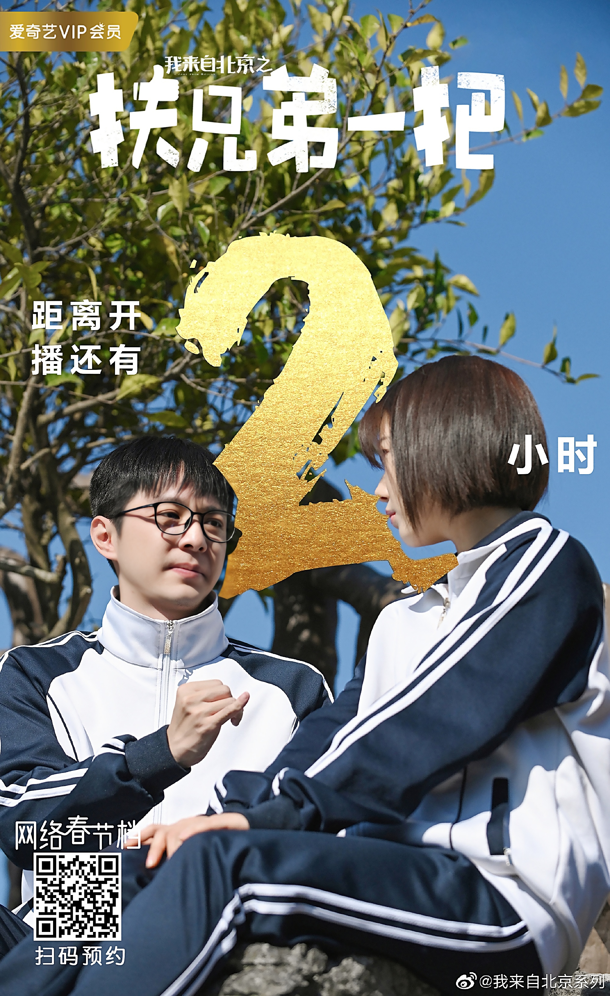 我来自北京之扶兄弟一把剧照的剧照