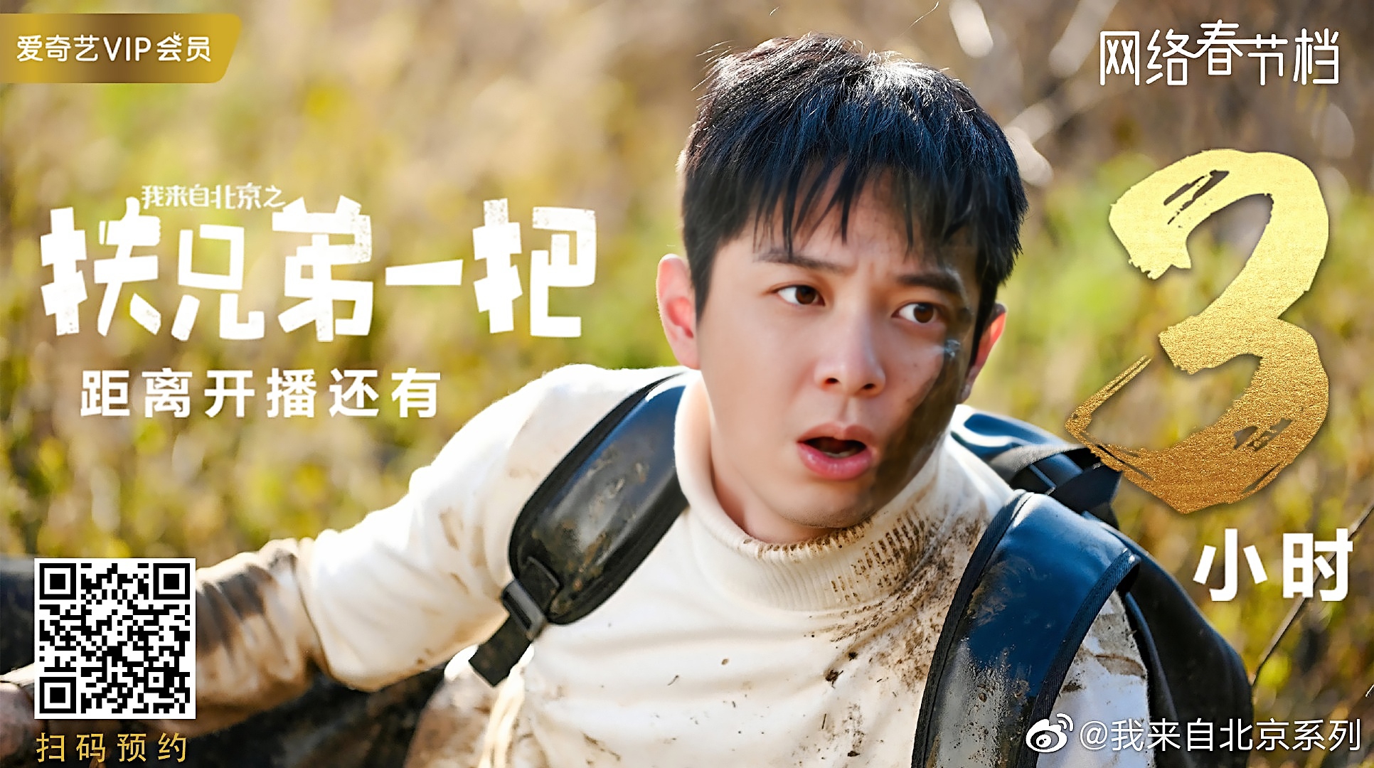 我来自北京之扶兄弟一把剧照的剧照