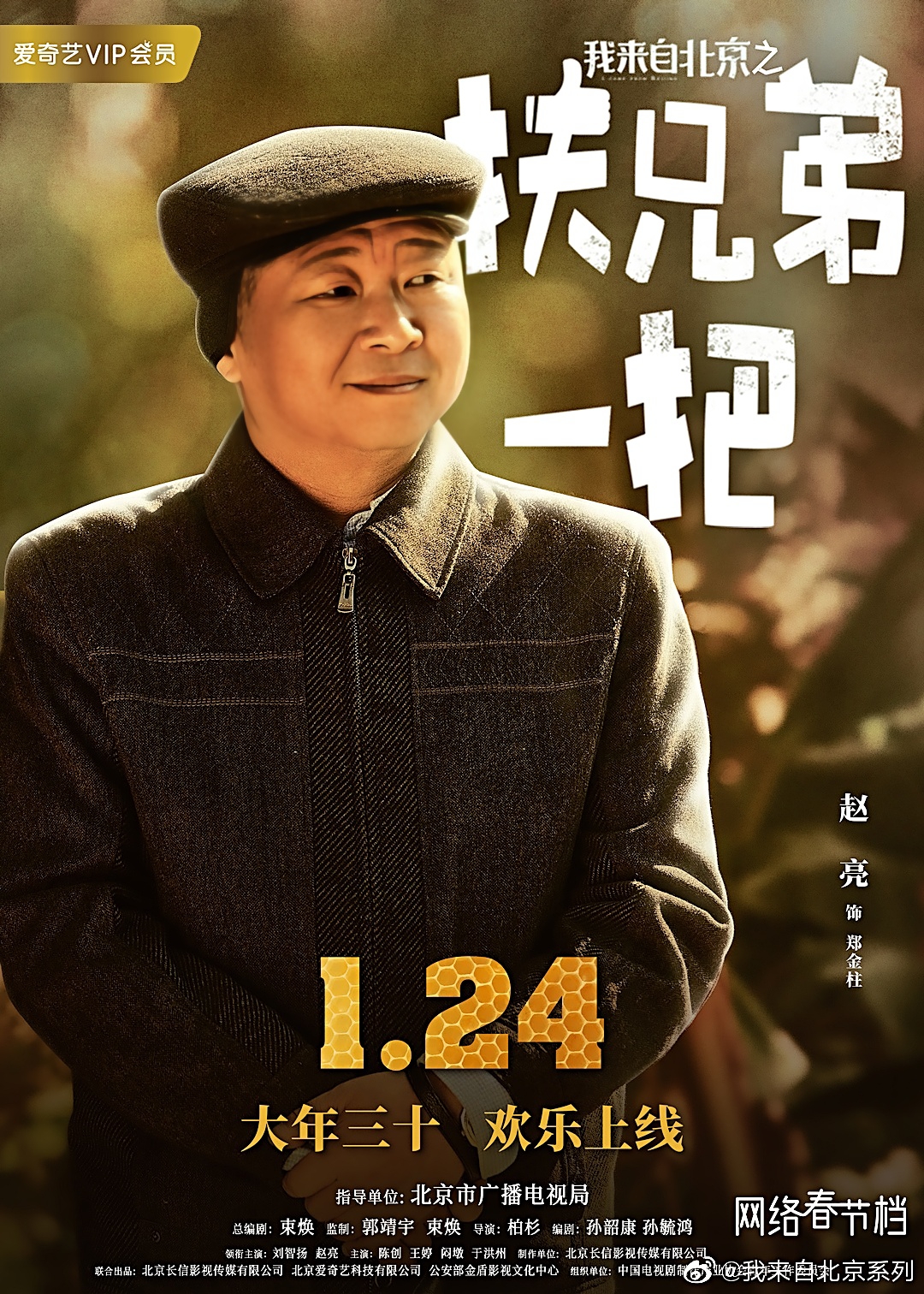 我来自北京之扶兄弟一把剧照的剧照