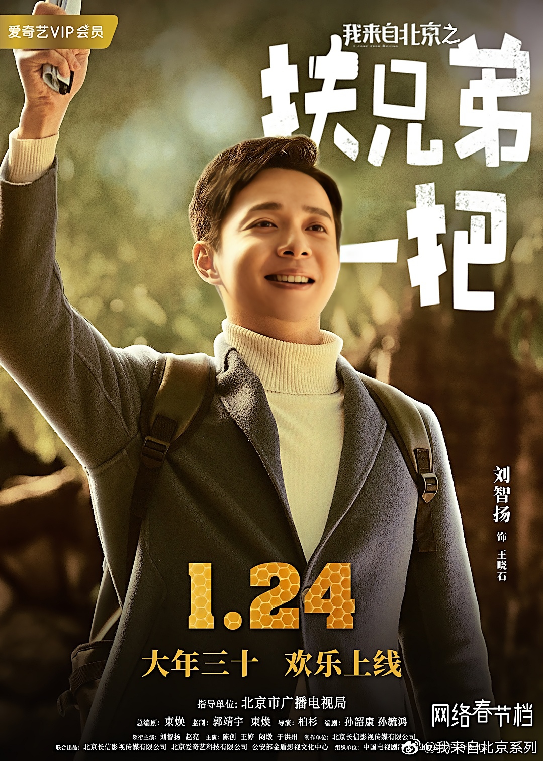 我来自北京之扶兄弟一把剧照的剧照